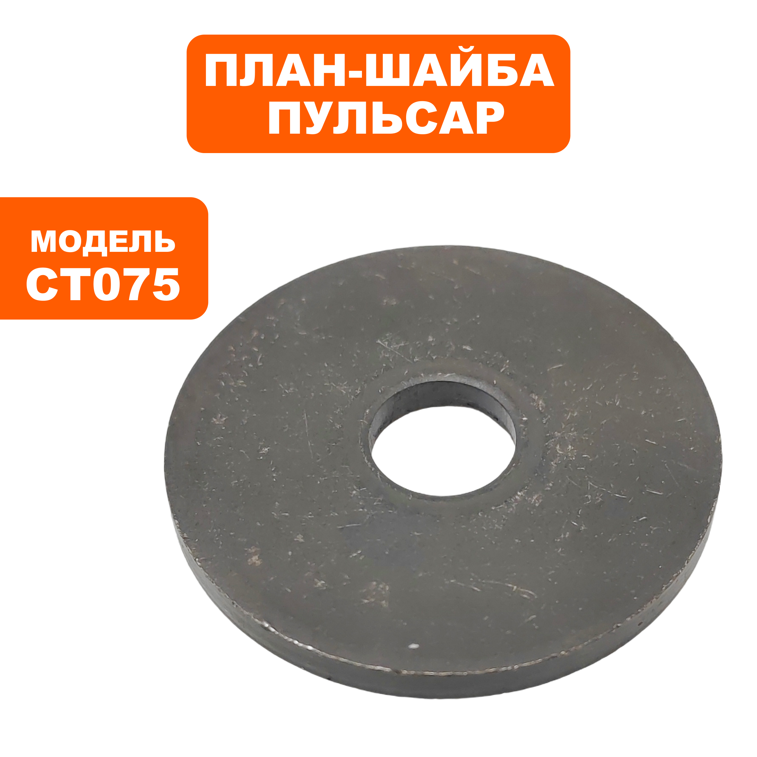 Планшайба ПУЛЬСАР CT075 (791-332-005), шт