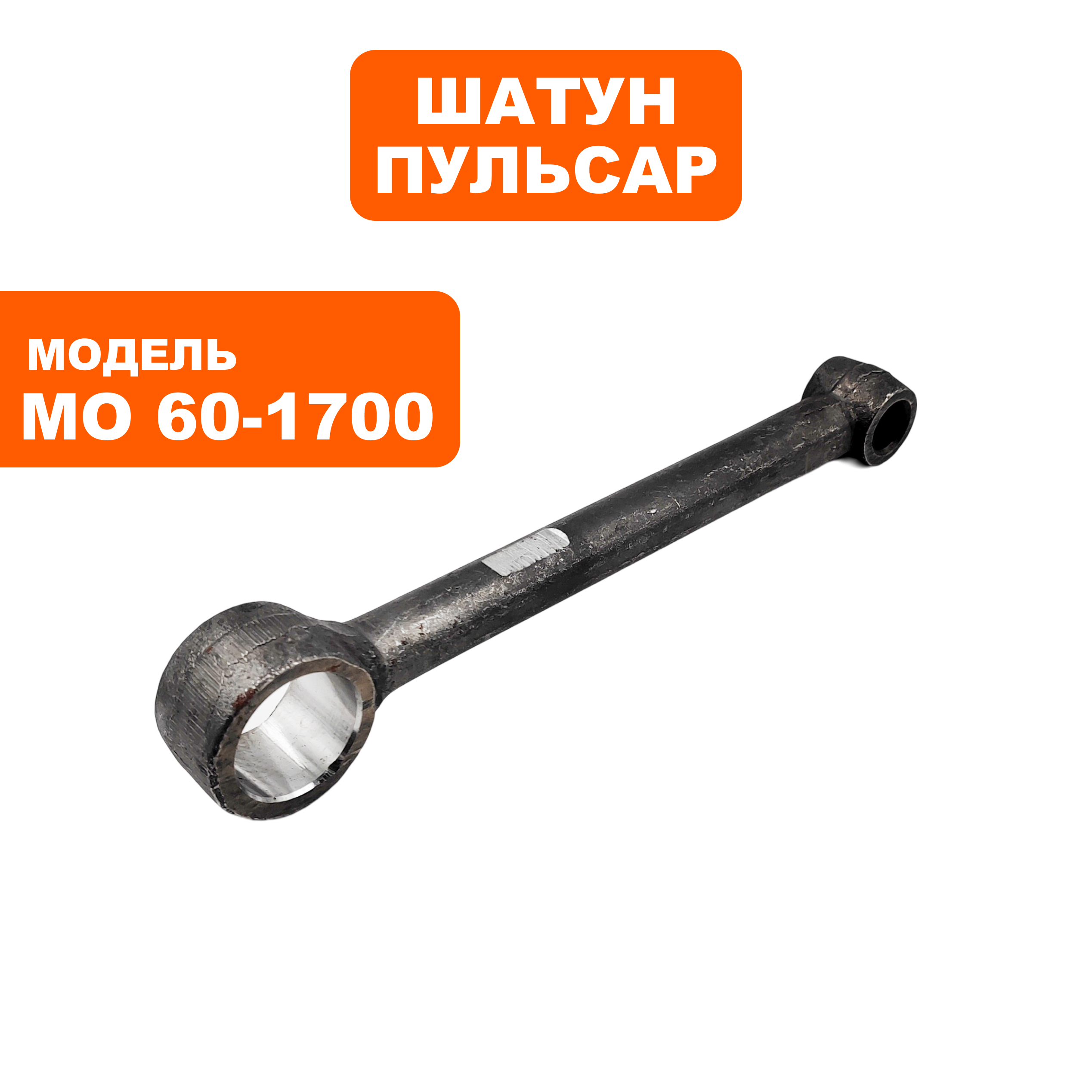Шатун ПУЛЬСАР МО60-1700 (900-904-023), шт
