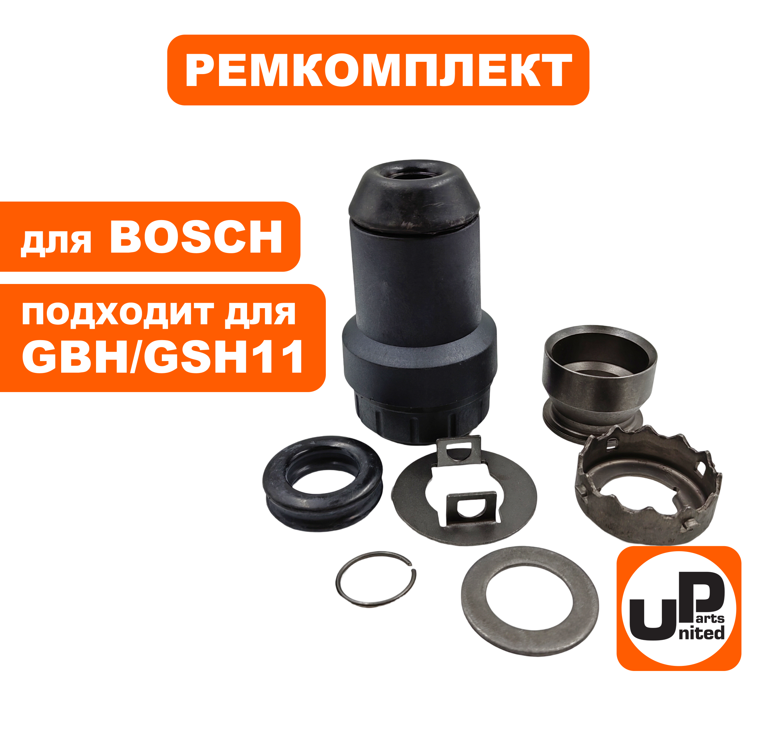 Ремкомплект фиксатора бура UNITED PARTS для BOSCH GBH11DE/GSH11E набор (90-0941), шт