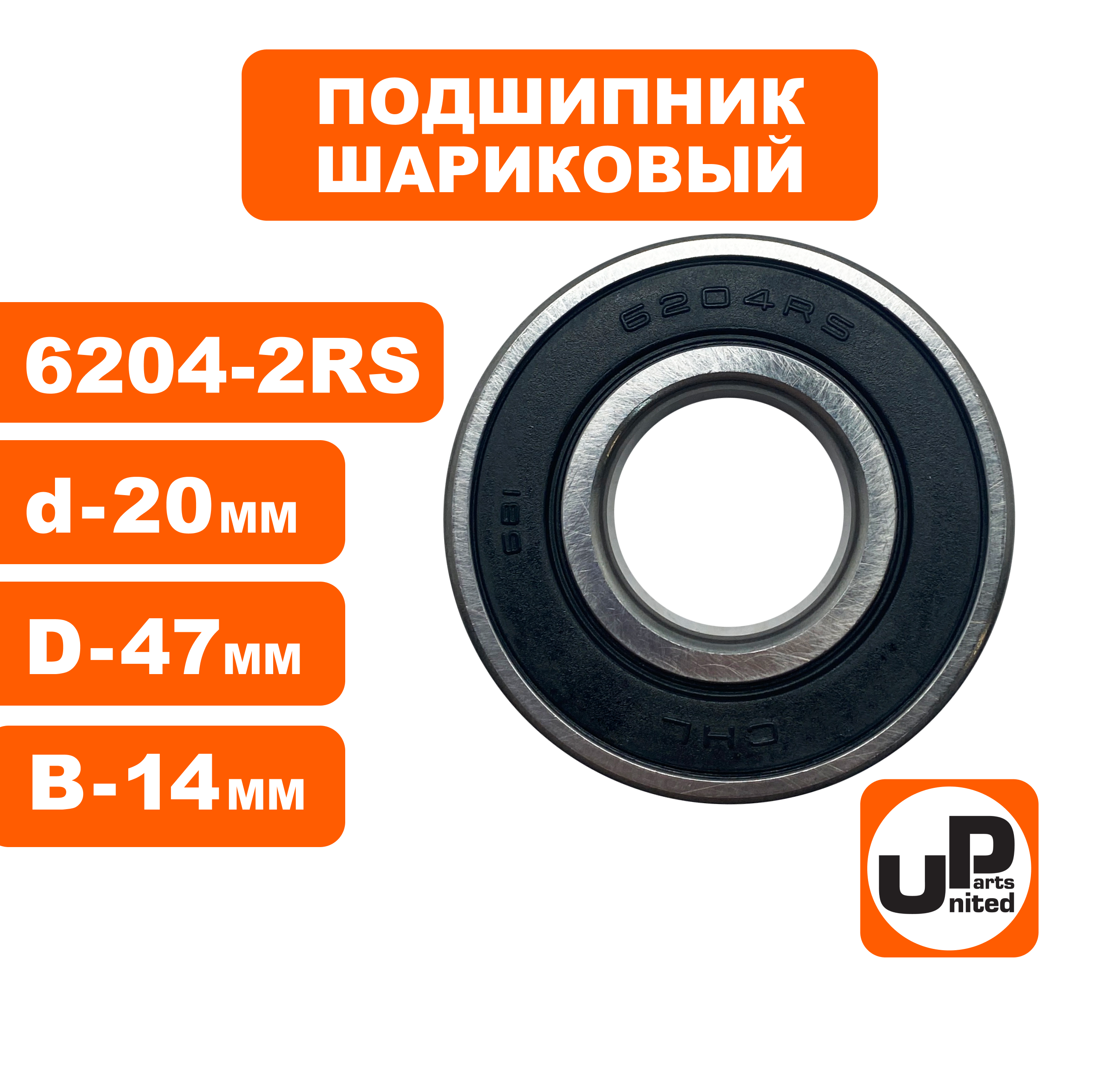 Подшипник шариковый UNITED PARTS 6204-2RS (90-0459), шт