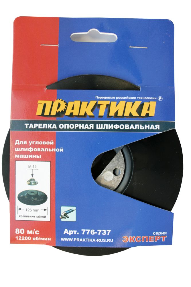 Тарелка опорная ПРАКТИКА 125 мм, МШУ, М14, крепление гайкой, жесткаяМШУ, М14, крепление гайкой, жесткая