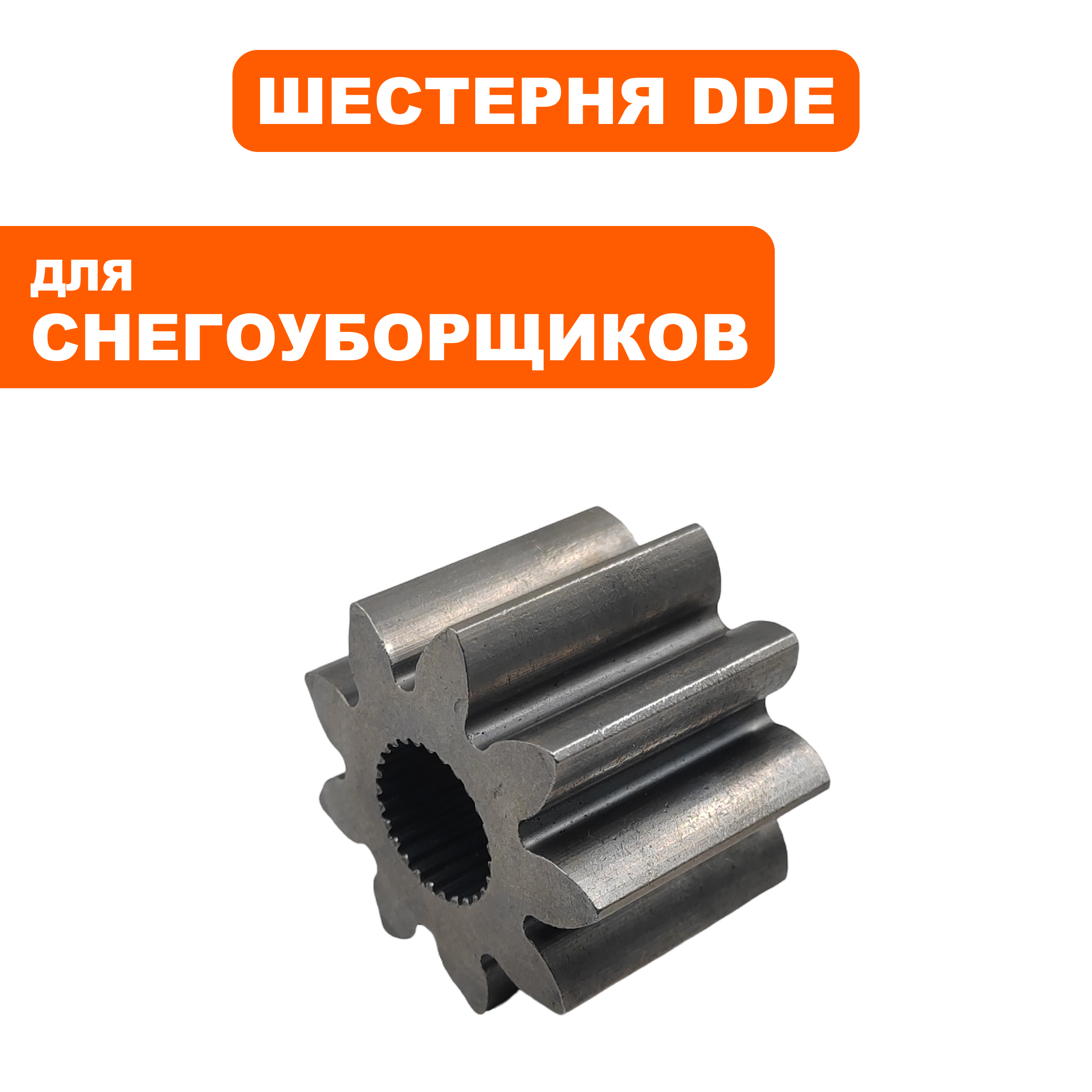 Шестерня редуктора DDE ST9071/11761387, шт