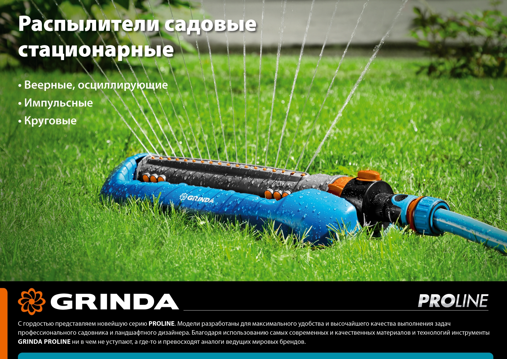 GRINDA RO-18, 18 форсунок, ударопрочный пластик, веерный распылитель, PROLine (429345)
