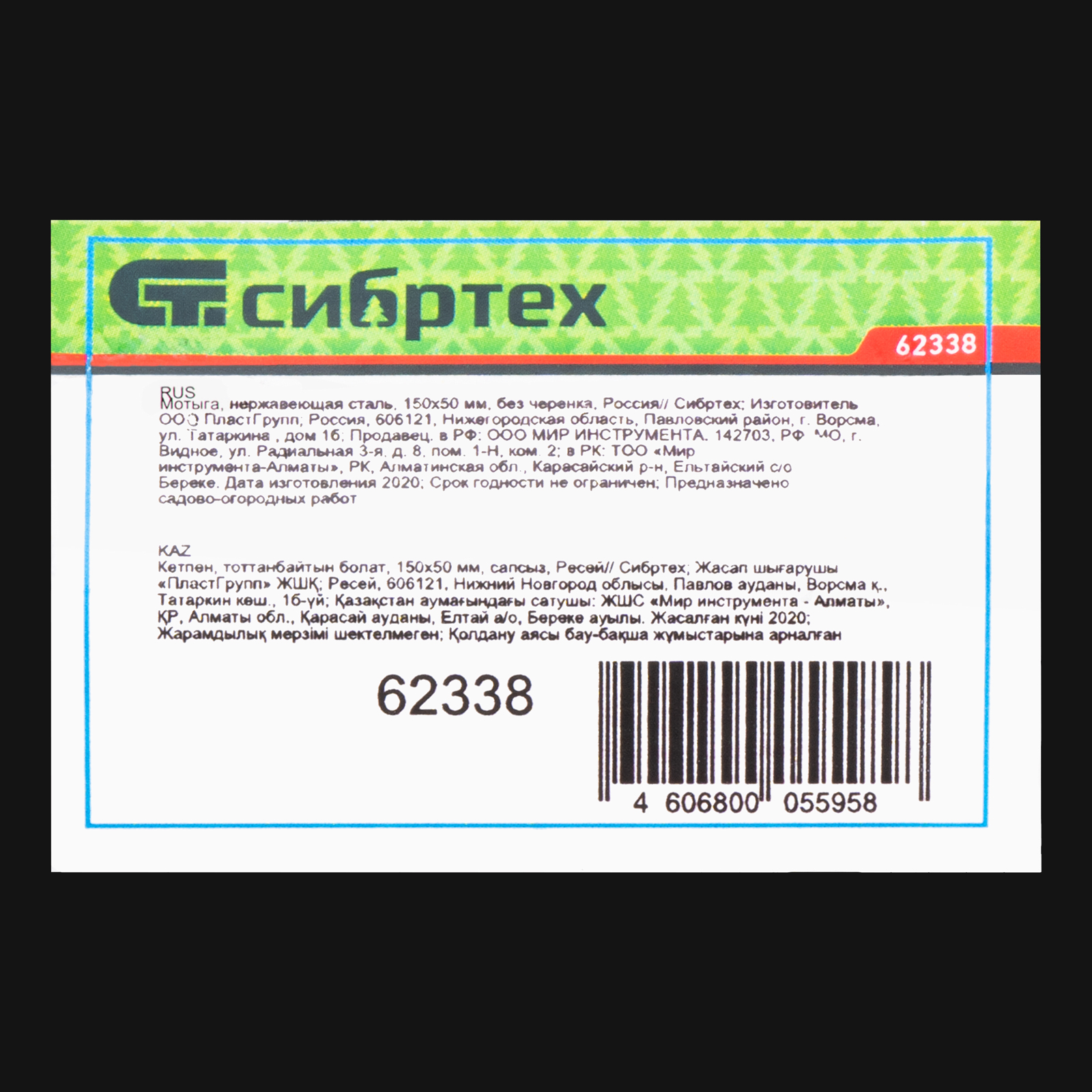 Мотыга, нержавеющая сталь, 150 х 50 мм, без черенка, Сибртех