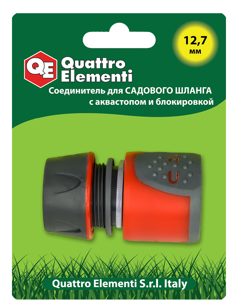 Соединитель быстроразъемный QUATTRO ELEMENTI для шланга 1/2", мягкий пластик, аквастоп, блокиратор