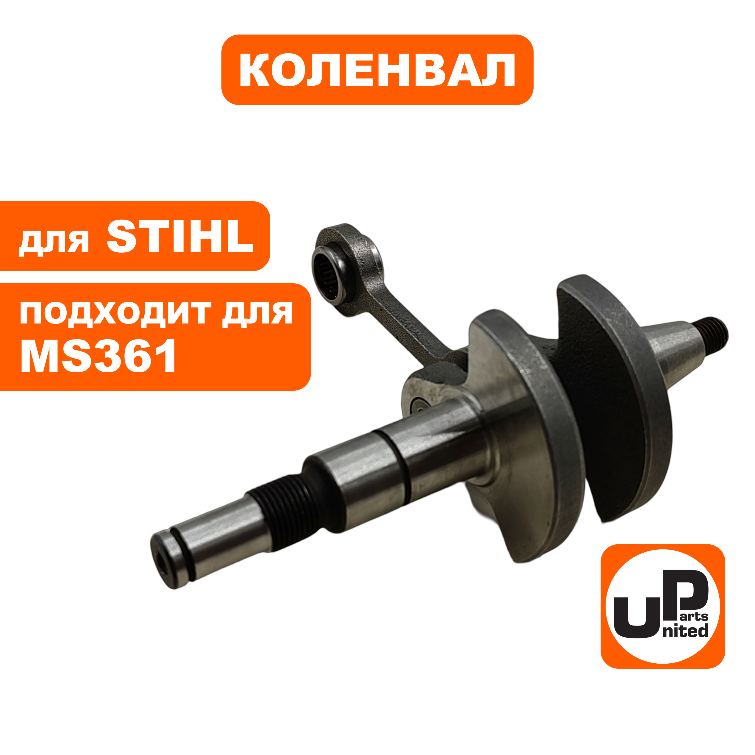Коленвал UNITED PARTS для STIHL MS180  11320300402, шт