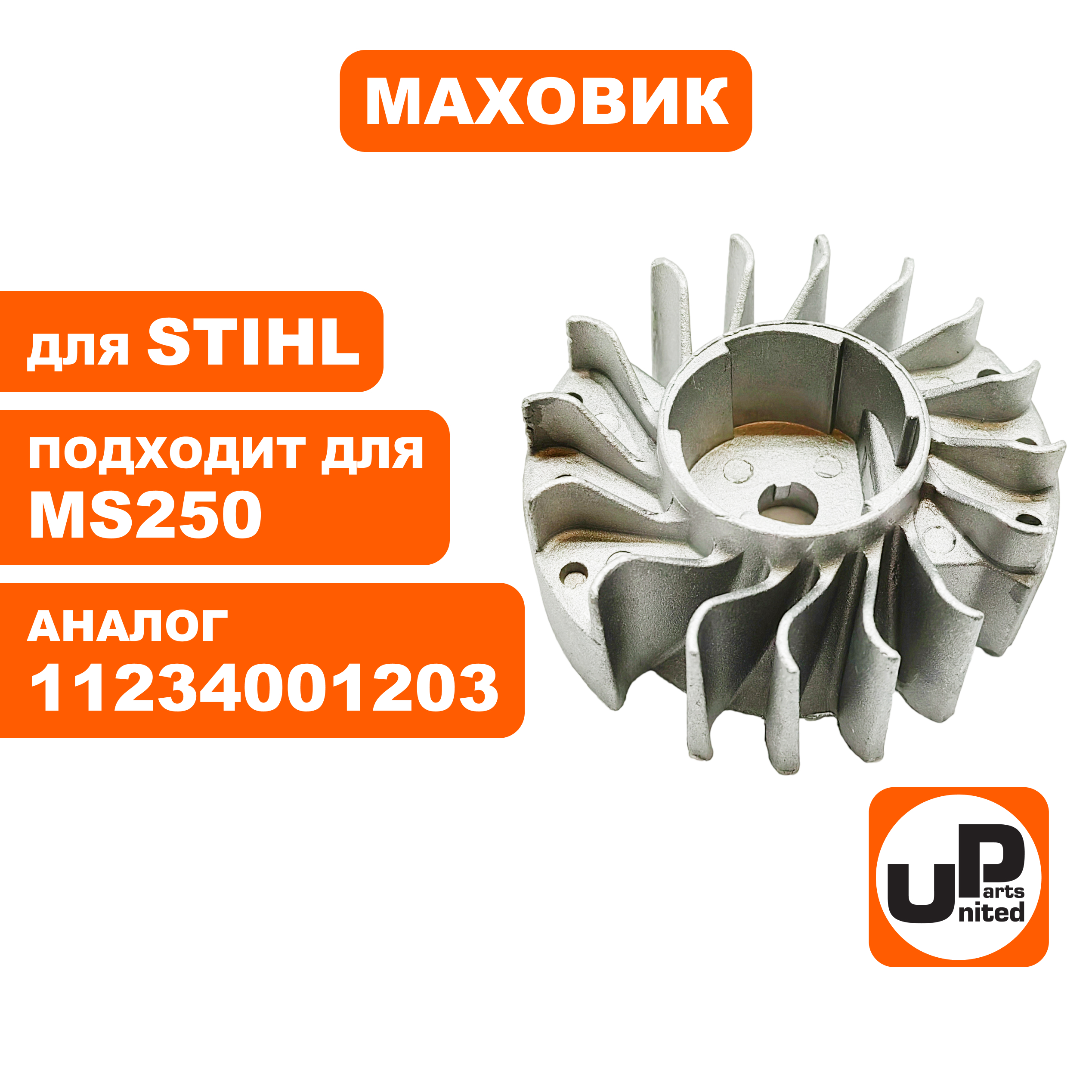 Маховик UNITED PARTS для STIHL MS250, шт