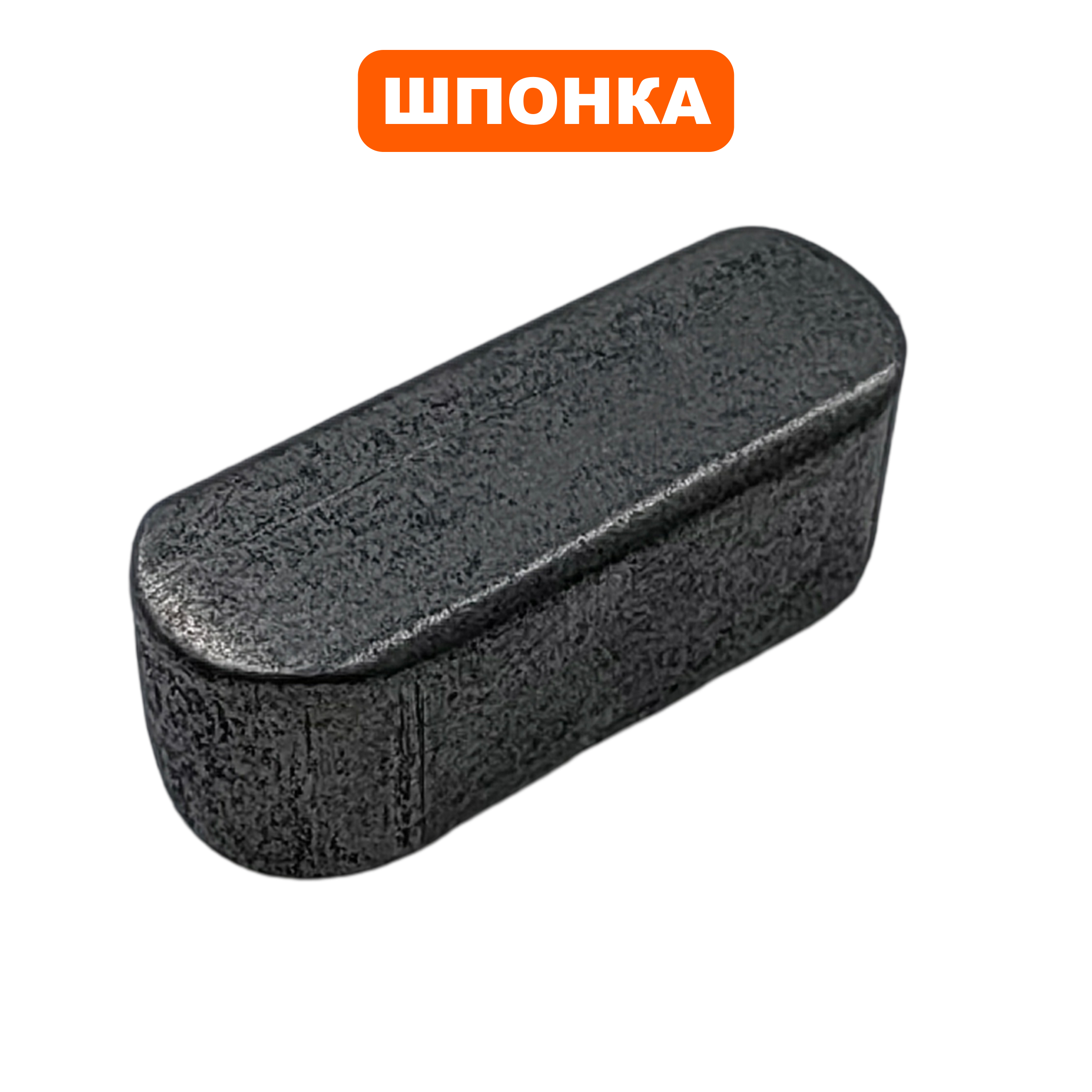 Шпонка вала шнека DDE 6х6х18мм ST6561, шт