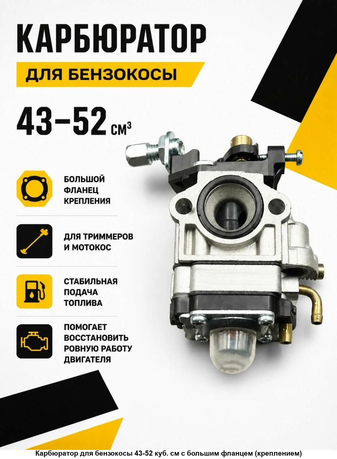 Карбюратор Champion для мотокос 43,52 куб.см.