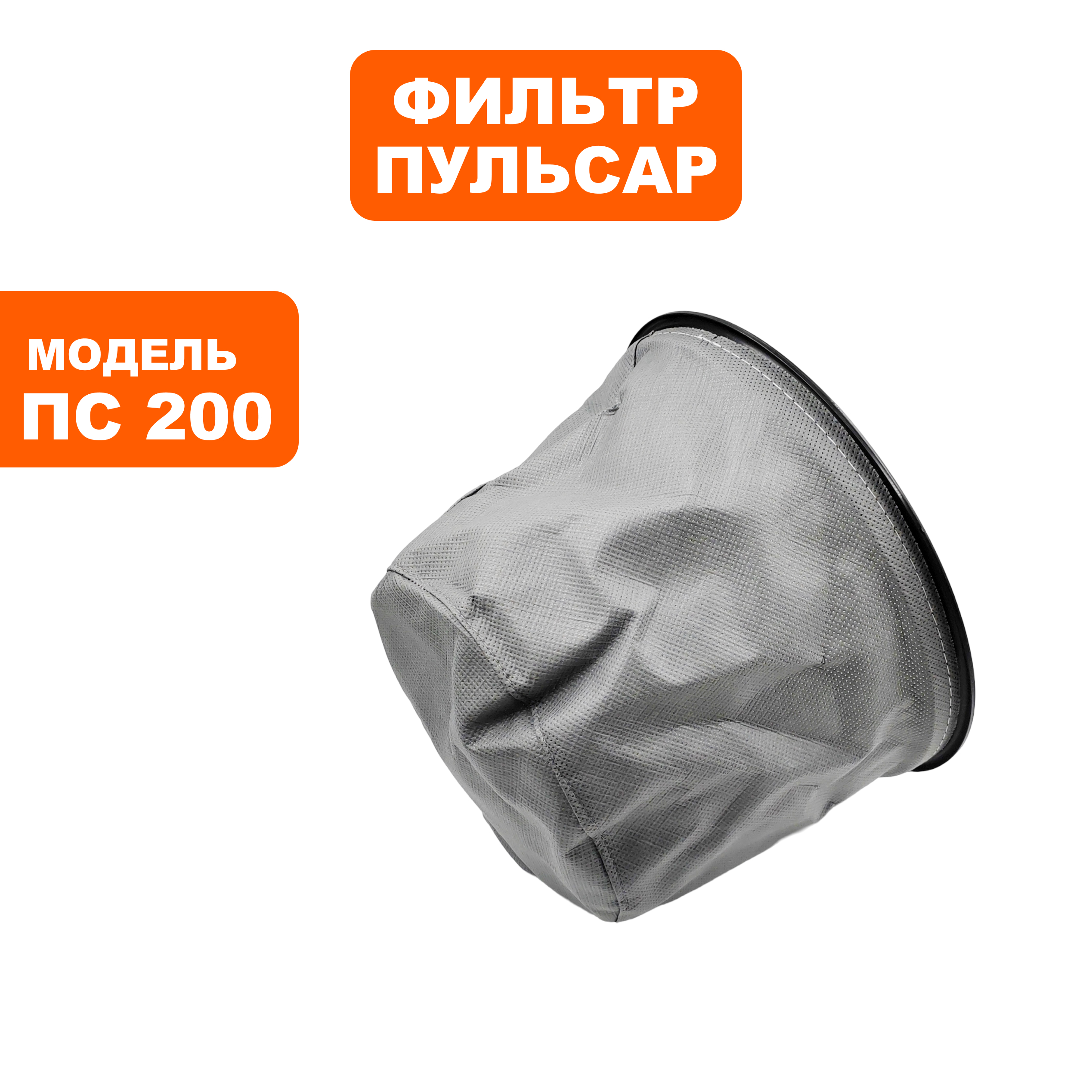 Фильтр воздушный для пылесоса ПУЛЬСАР ПС 200 / ПС 300 фетровый (791-424-066), шт