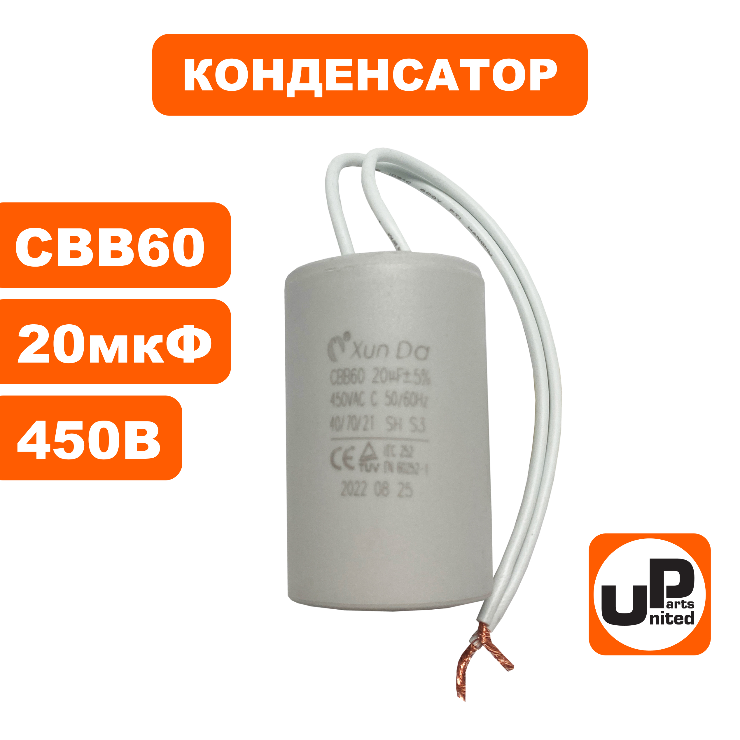 Конденсатор UNITED PARTS CBB60, 20 мкФ, 450В, гибкие выводы (90-0329), шт