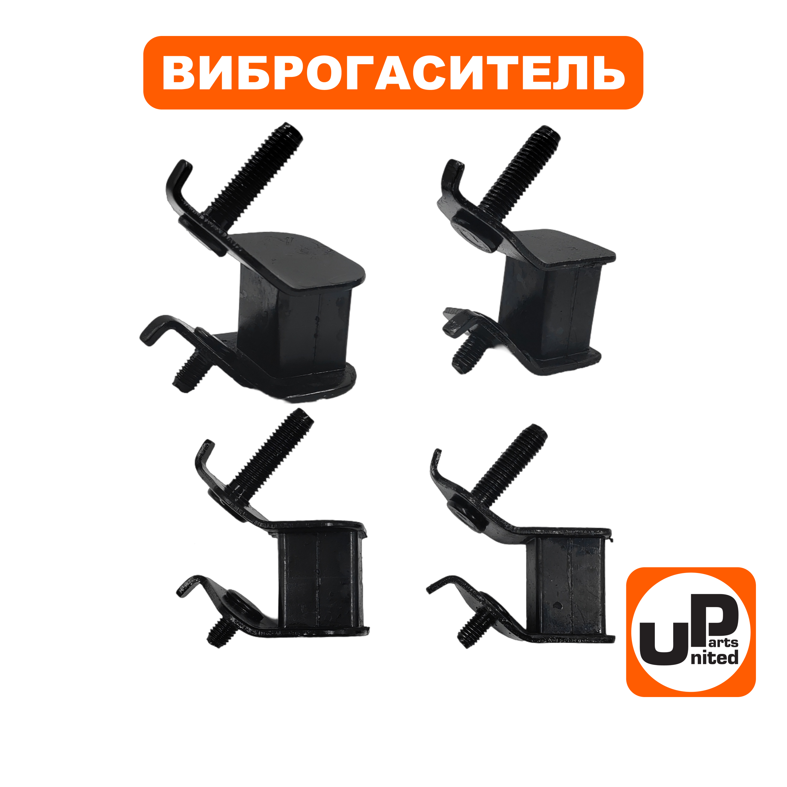 Виброгаситель UNITED PARTS набор 4шт, для генераторов 5 кВт, шт