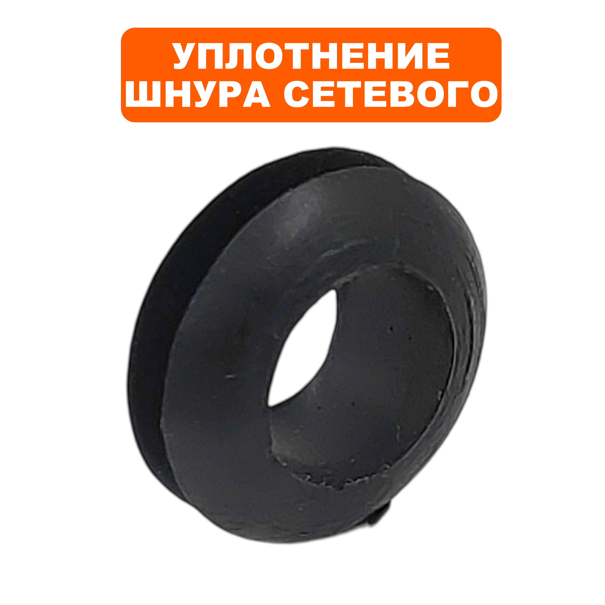 Сальник шнура сетевого QUATTRO ELEMENTI Sewage 500F Ci-Cut --> 909-082-017, шт