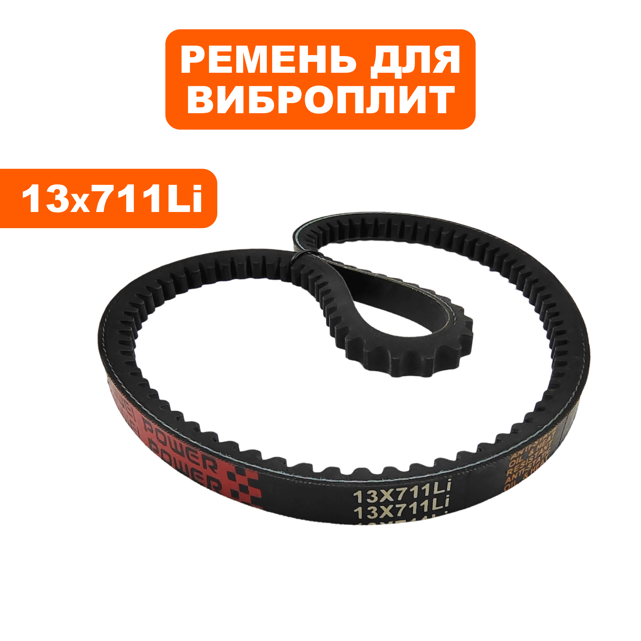 Ремень клиновой DDE 13х711Li VP90-CK, шт