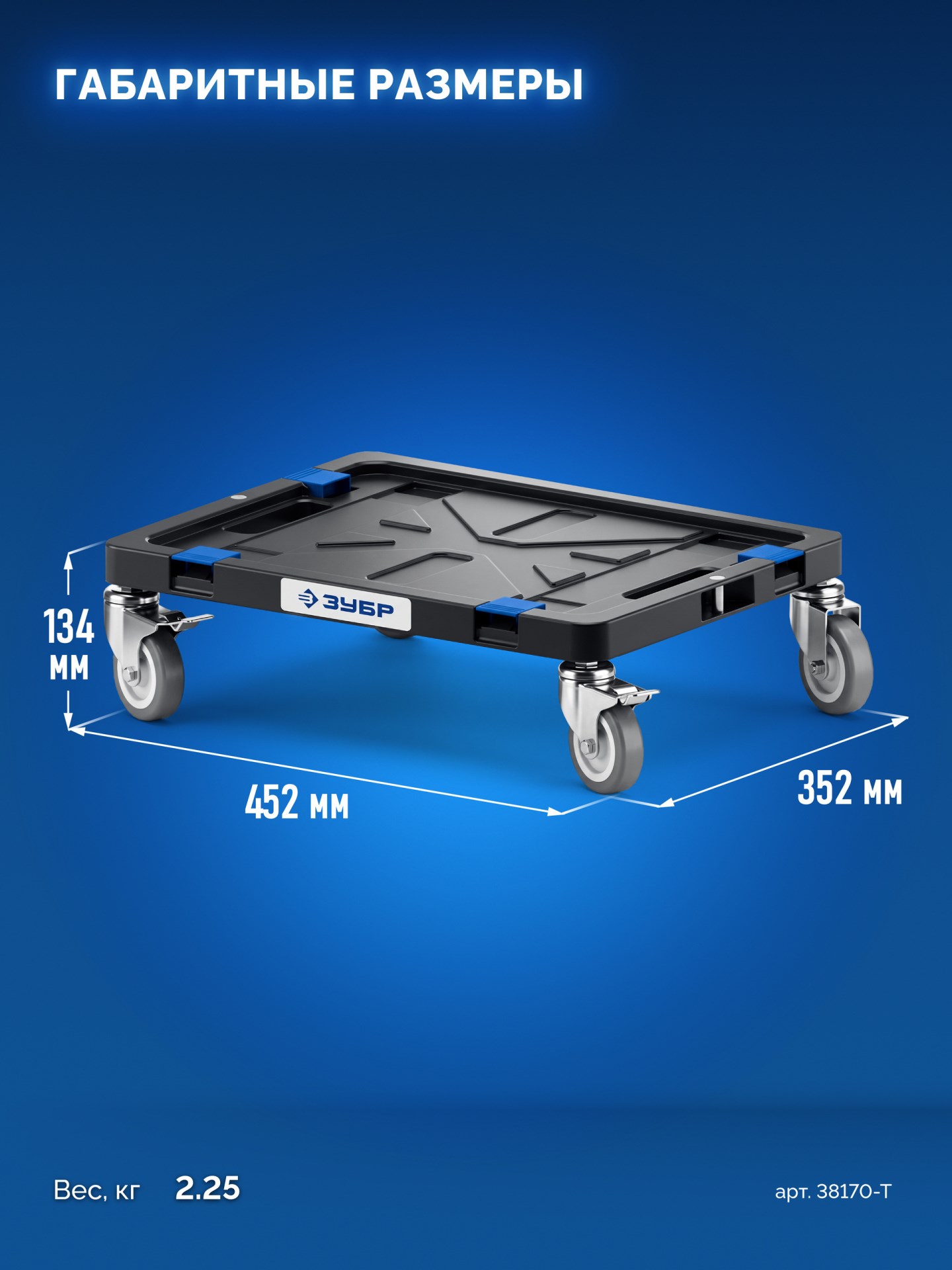 ЗУБР МОДУЛЬ-Т, 134 x 452 х 352 мм, платформа с колесами, Профессионал (38170-T)