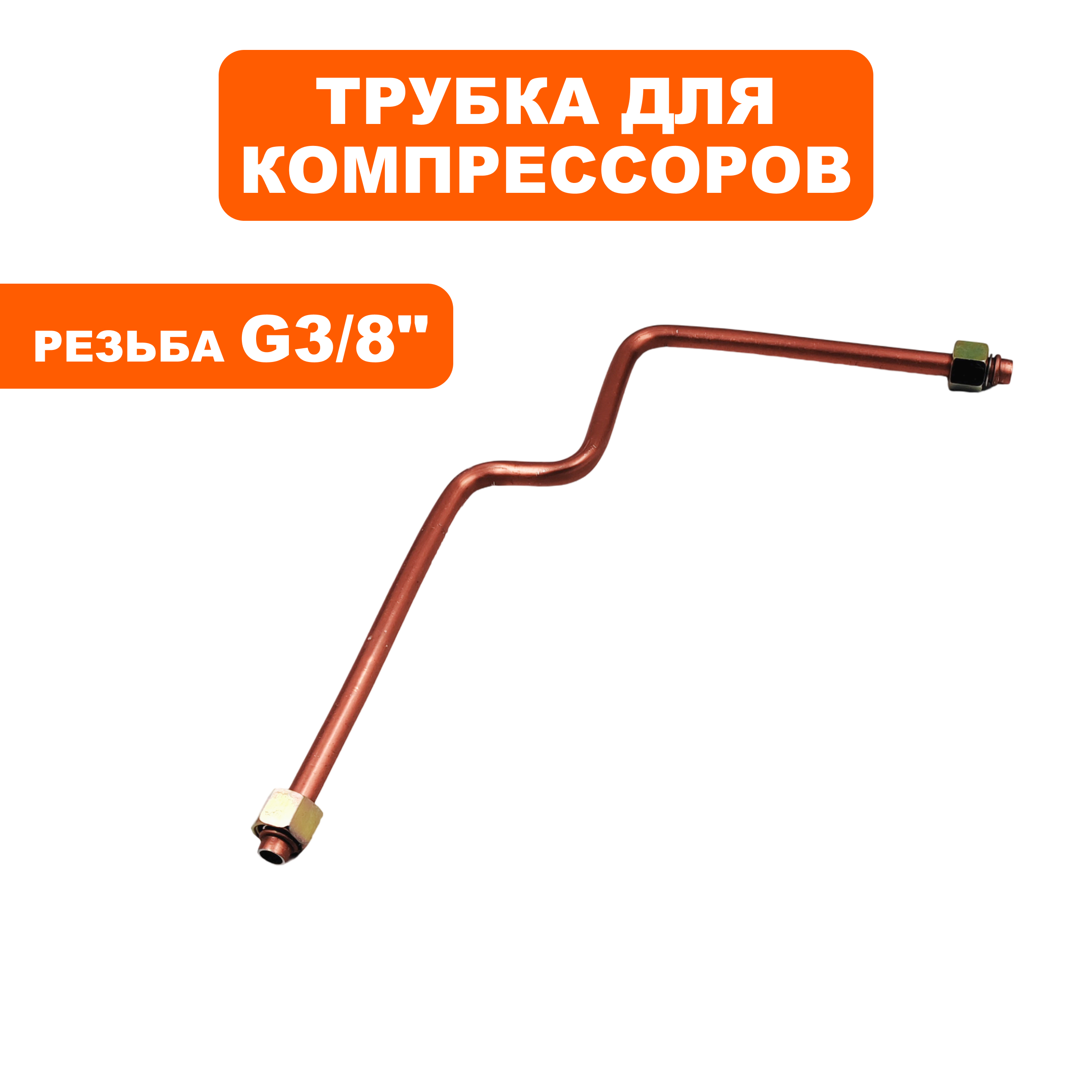 Трубка QUATTRO ELEMENTI КМ8-140 с гайками (248-450-044), шт