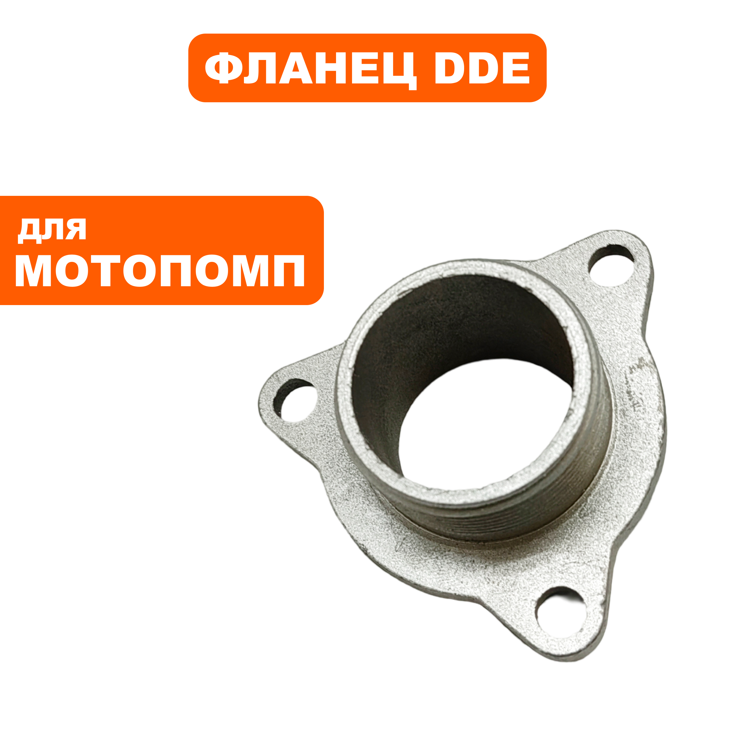 Фланец DDE GP40/PN40 всасывающий (039010101700), шт