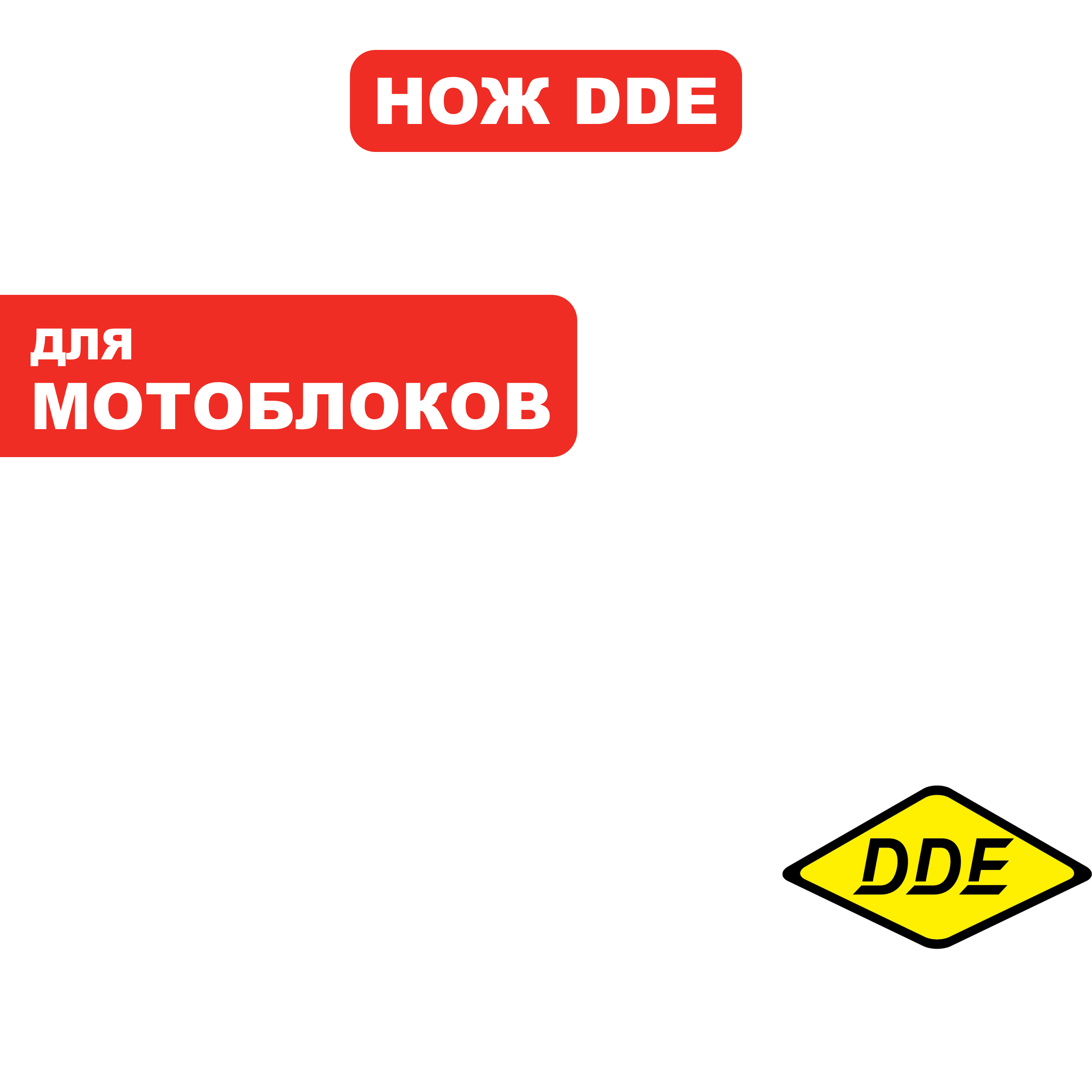 Нож левый DDE для фрезы, Буцефал/Кентавр/Алеша П., шт