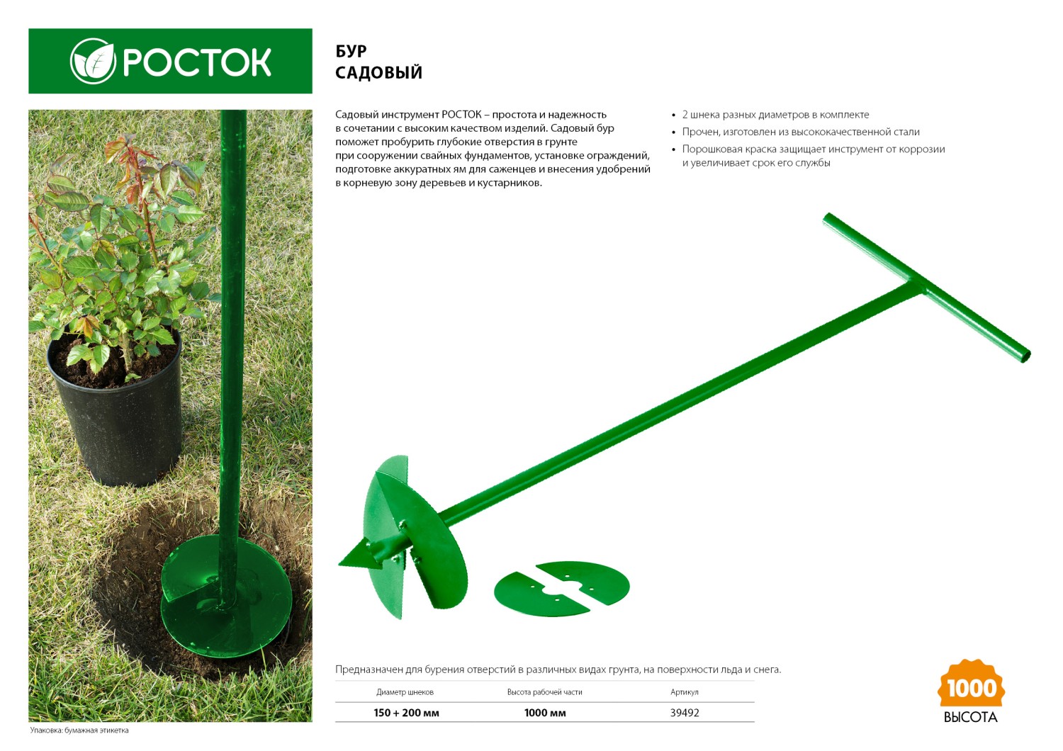 РОСТОК 150 мм, 200 мм, длина 1000 мм, сменные ножи, ручной, садовый бур (39492)