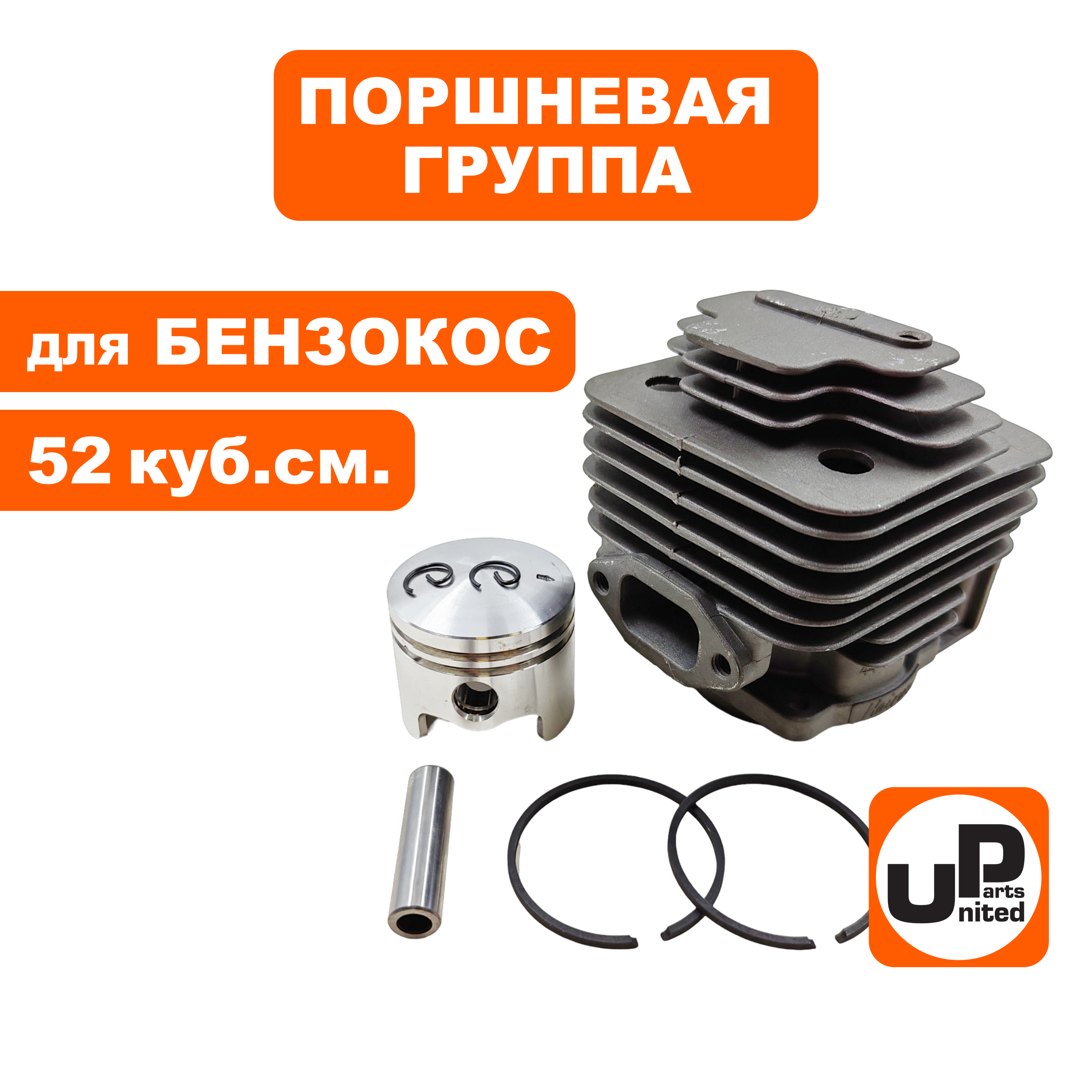 Поршневая группа UNITED PARTS для триммеров 52 куб.см. Ø44мм, шт