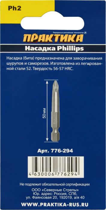 Бита отверточная ПРАКТИКА  "Мастер"  PH-2 х 50мм  (3шт), блистер