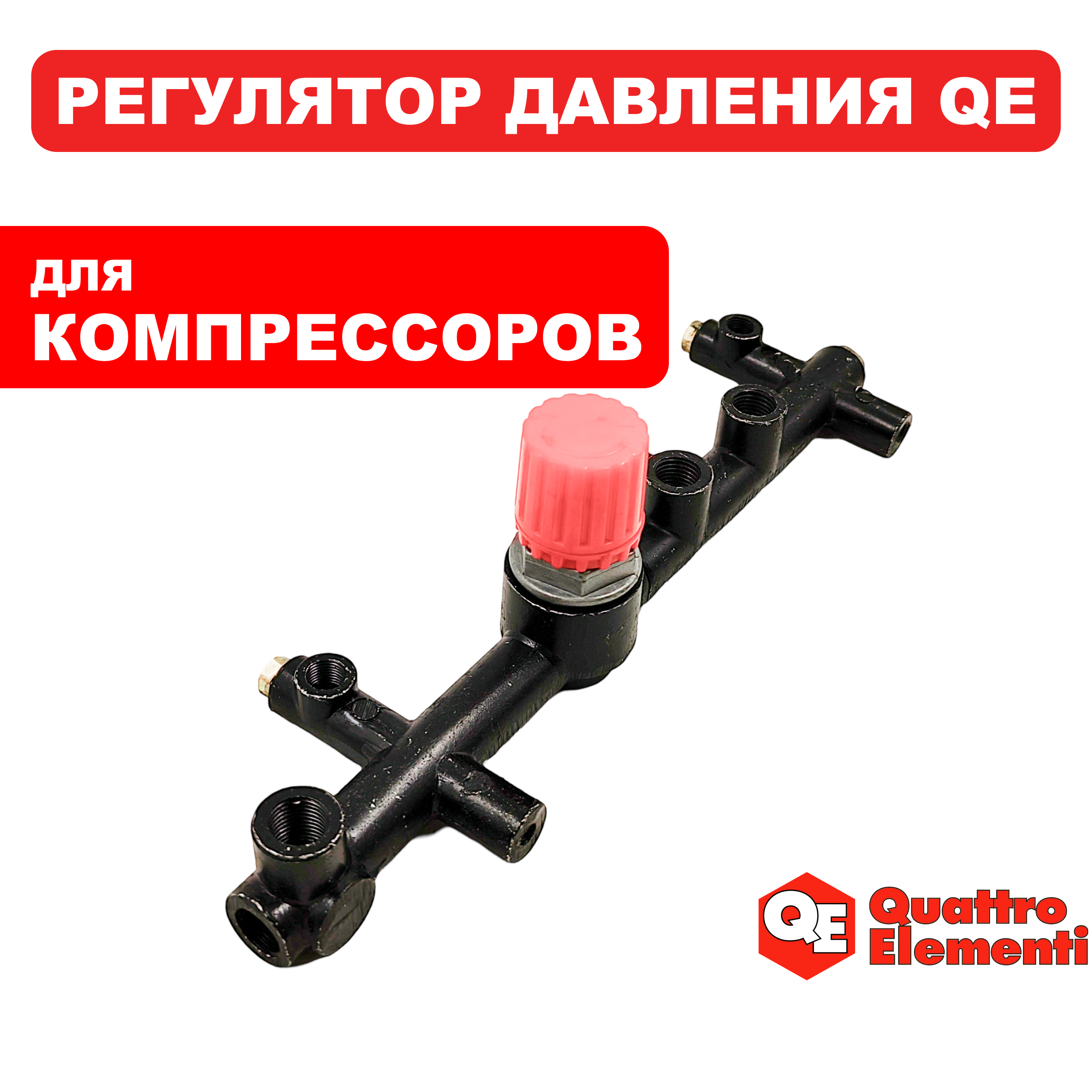 Регулятор давления QUATTRO ELEMENTI Torre 40 (НЕ подходит к другим компрессорам) (770-261-071), шт