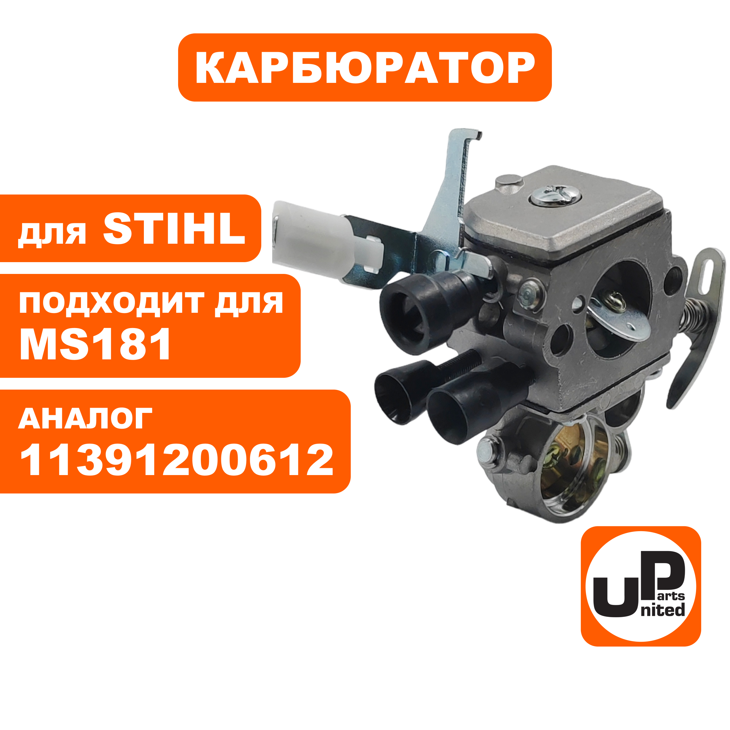 Карбюратор UNITED PARTS для STIHL MS181 11391200612, шт
