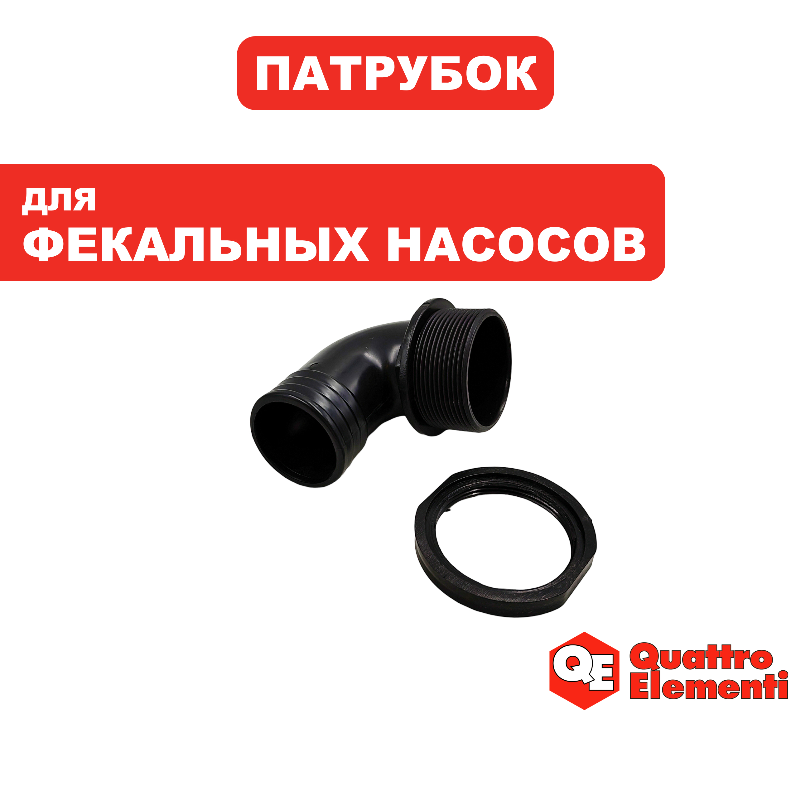 Патрубок QUATTRO ELEMENTI Sewage 1100F Ci-Cut (645-297-155), шт