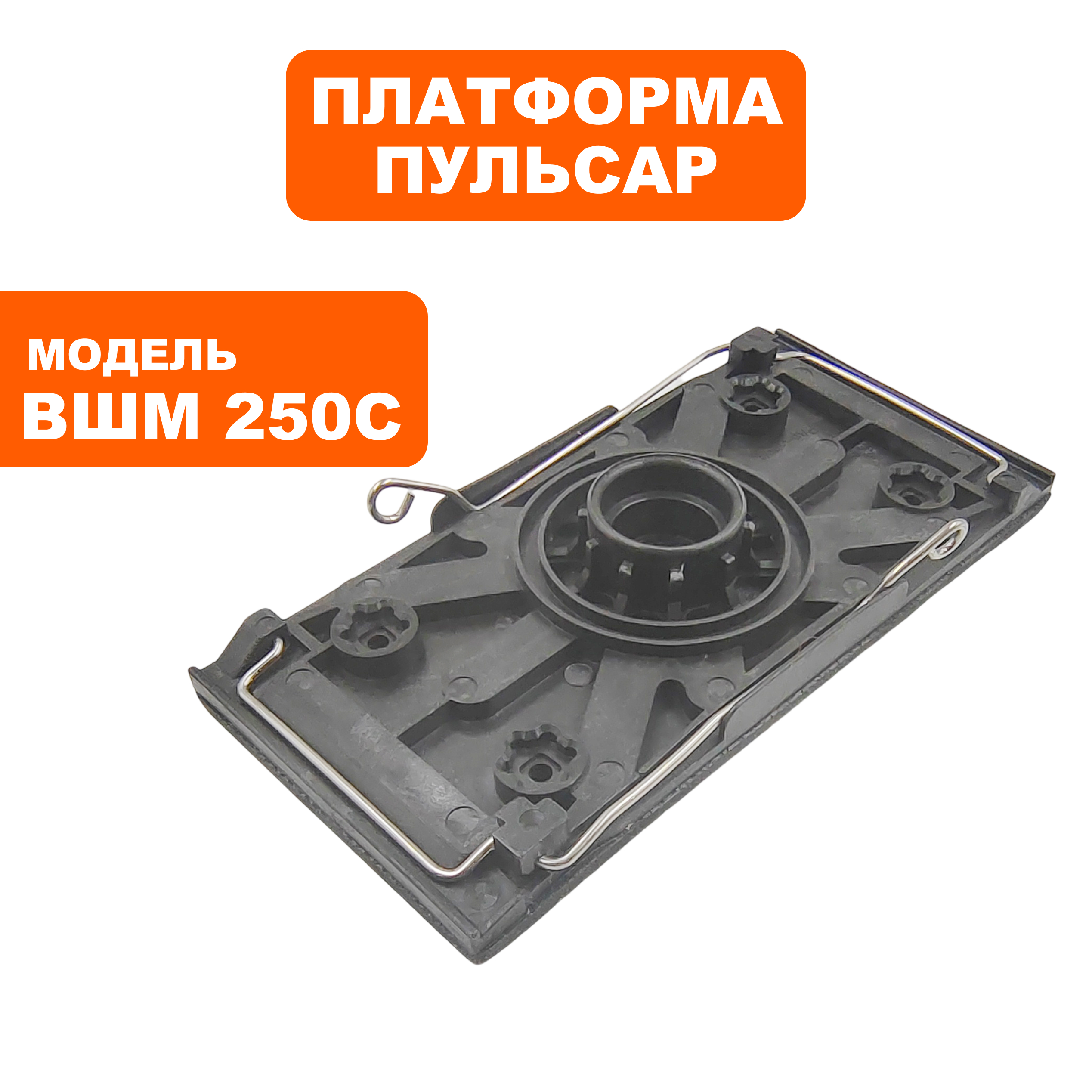 Платформа ПУЛЬСАР ВШМ 250C с накладкой  (793-732-017), шт
