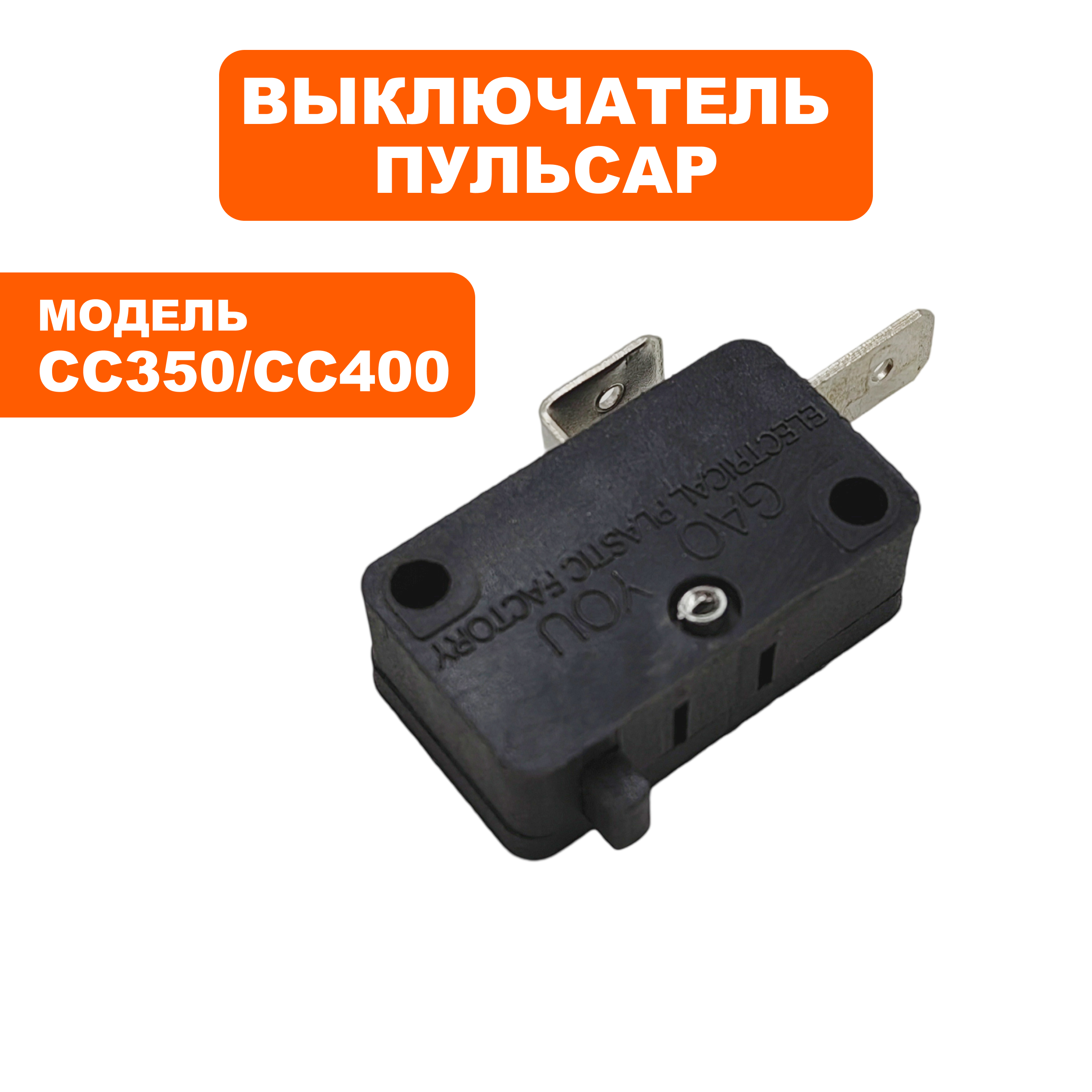 Выключатель ПУЛЬСАР СС350 / СС400 микровыключатель (791-387-076), шт