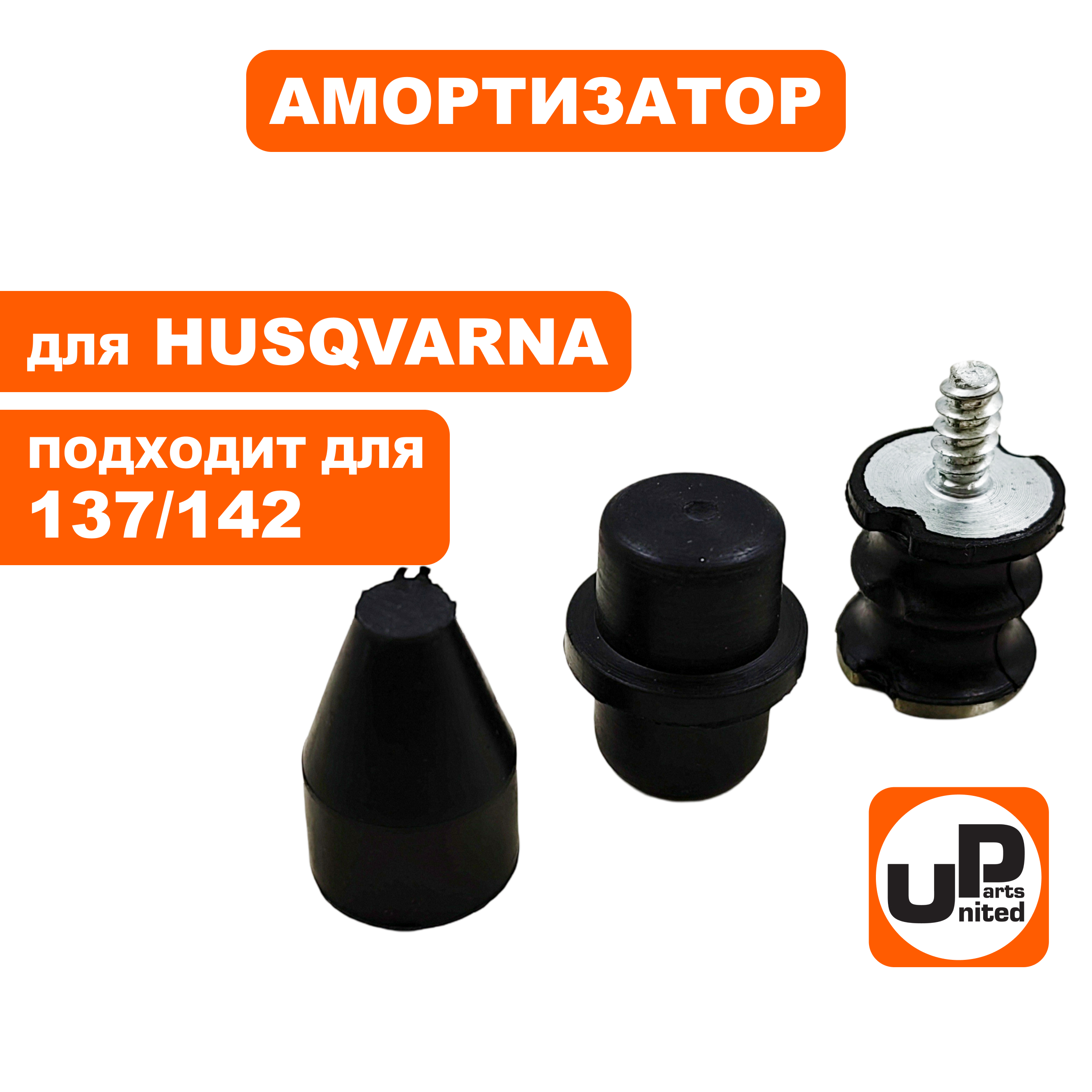 Амортизатор UNITED PARTS для Husqvarna 137/142 , набор 3шт, шт