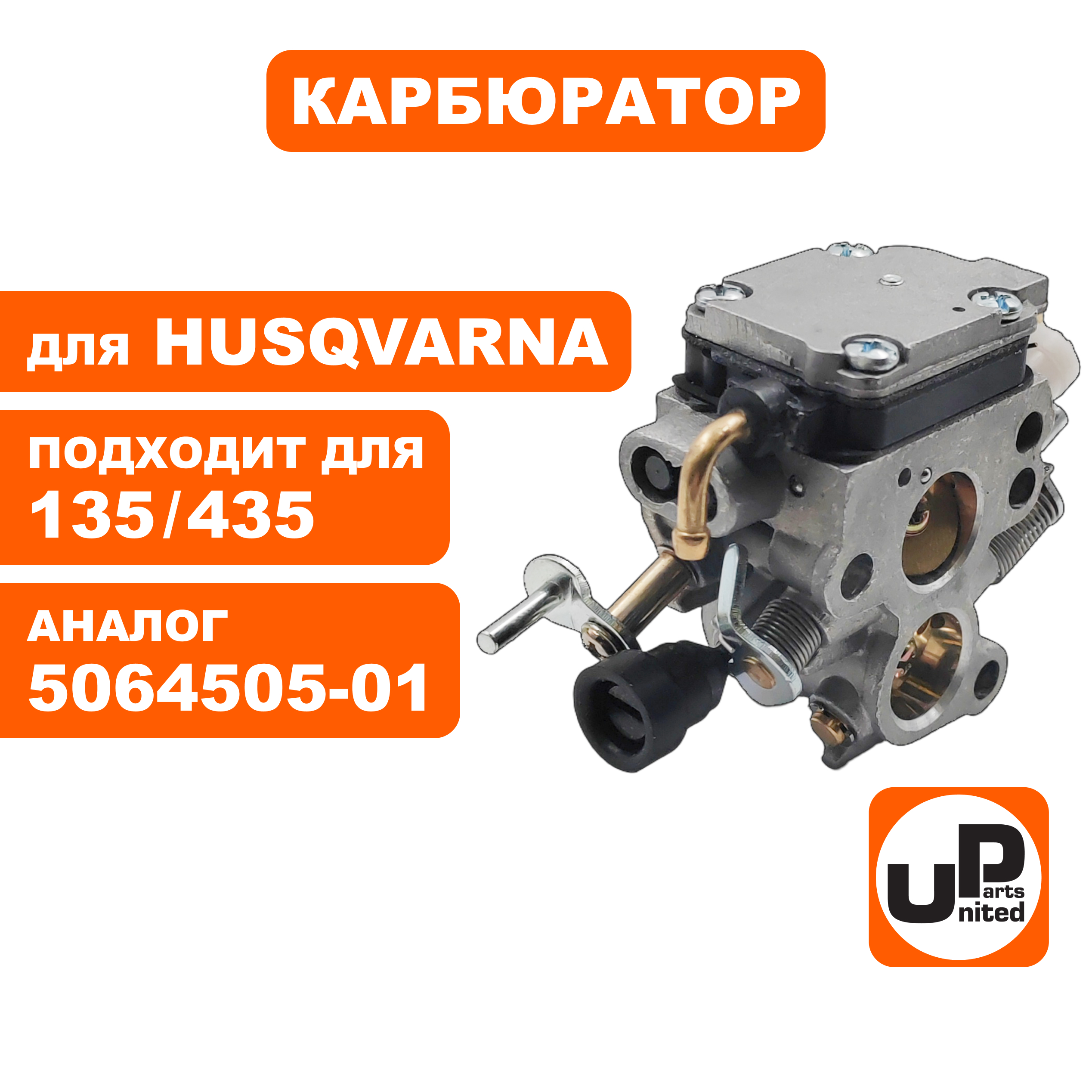 Карбюратор UNITED PARTS для HUSQVARNA 135/140/435/440 5064505-01, шт