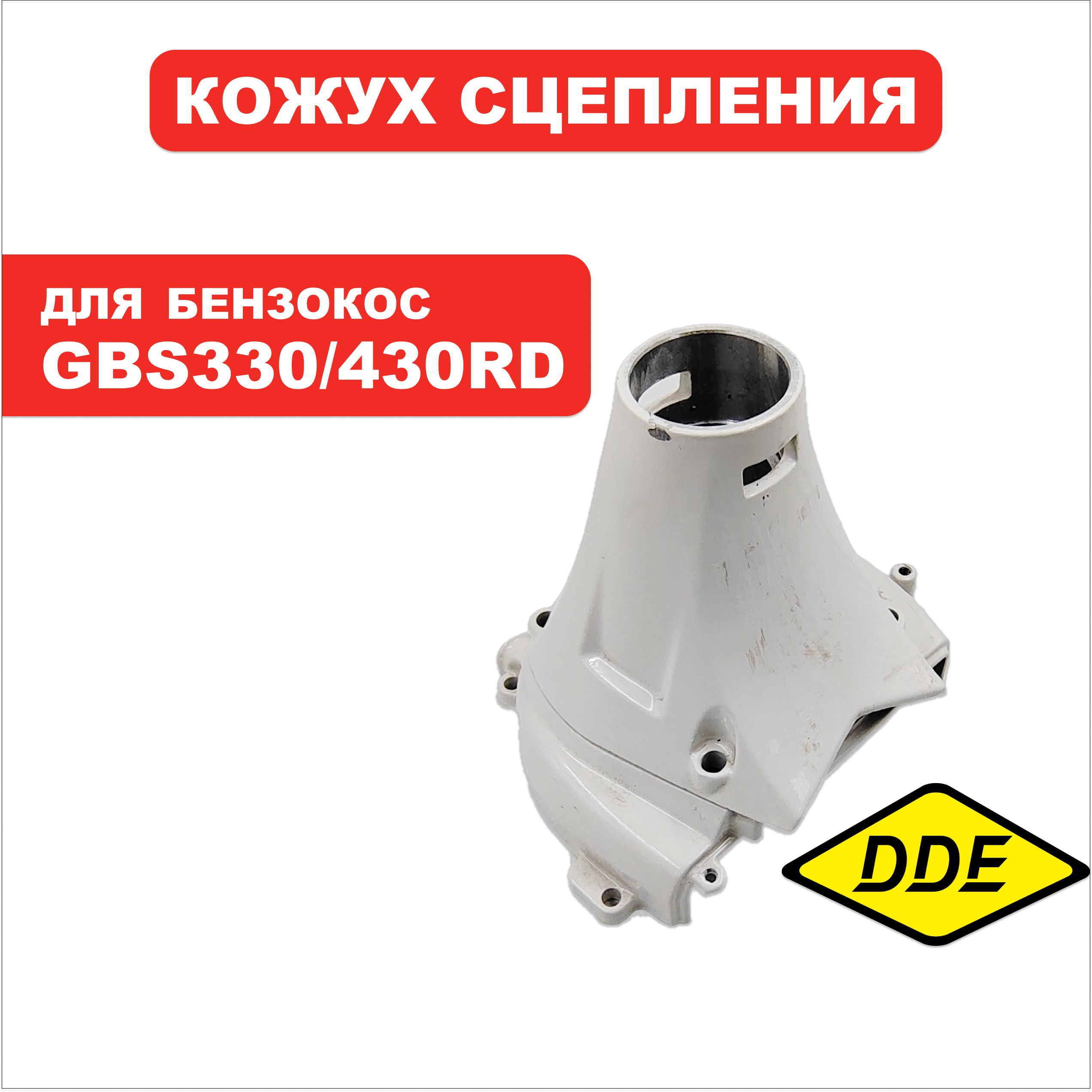 Кожух сцепления DDE GBS330/430RD., шт