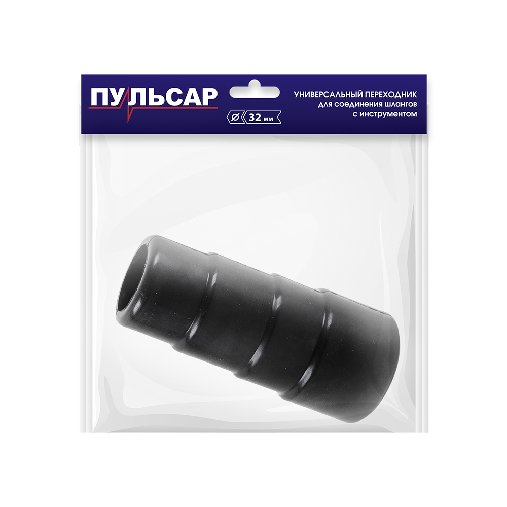 Адаптер пылесоса ПУЛЬСАР ПС 200 / ПС 300 / ПС 500 (D32 для подключения электроинструмента) (792-131), шт