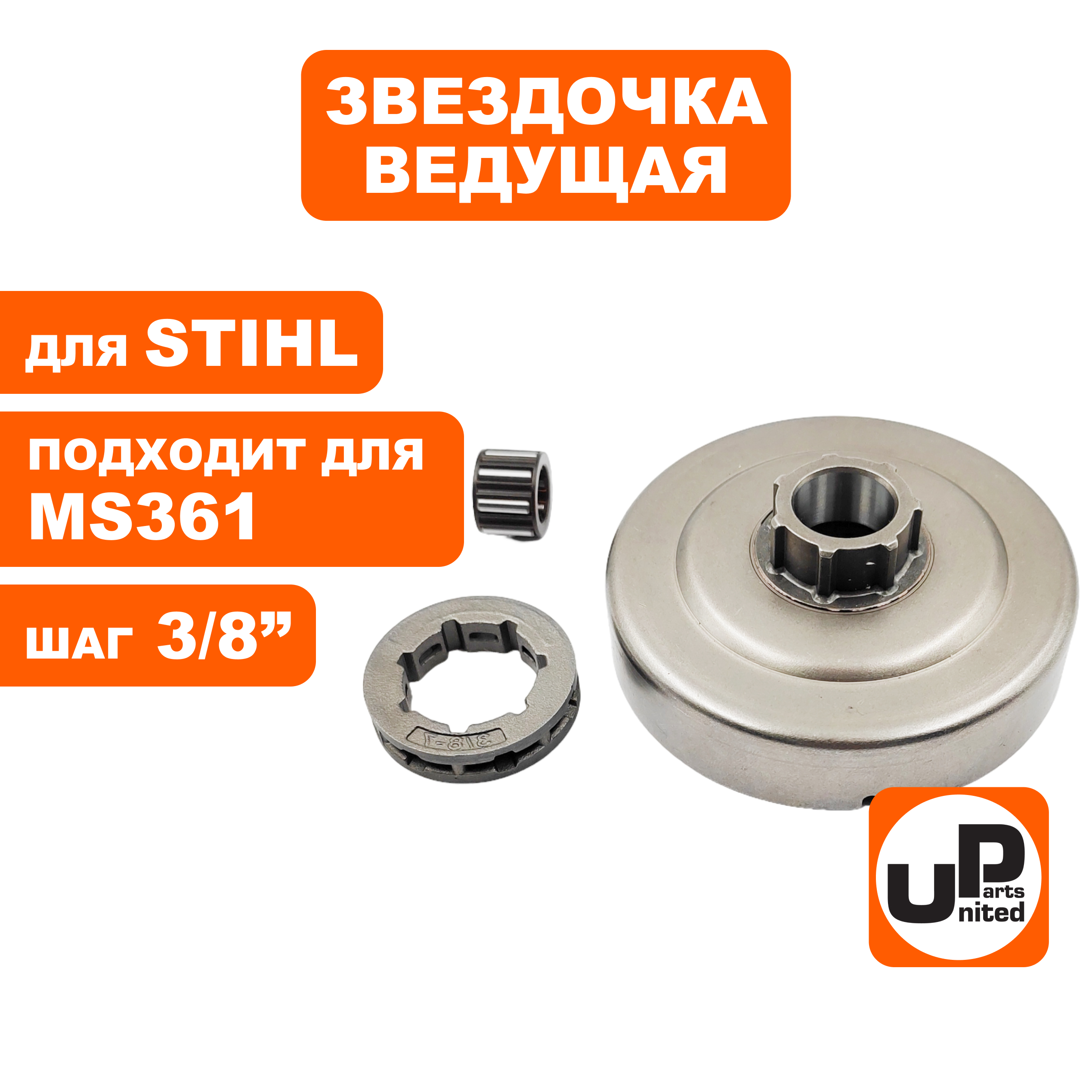 Чашка сцепления UNITED PARTS 3/8"-7 с подшипником для STIHL MS361/440/460, шт