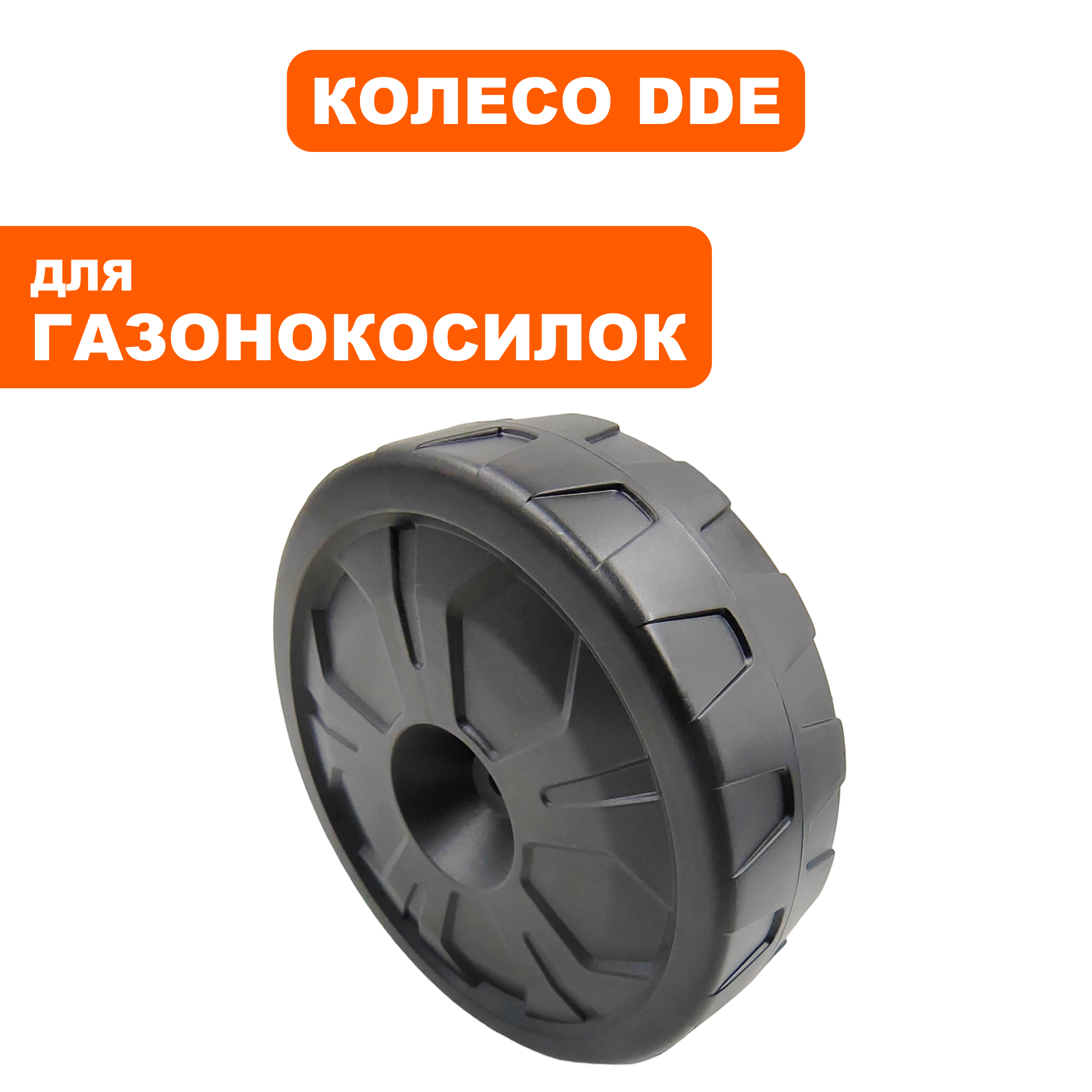 Колесо газонокосилки DDE LME3109 / LME3313, шт