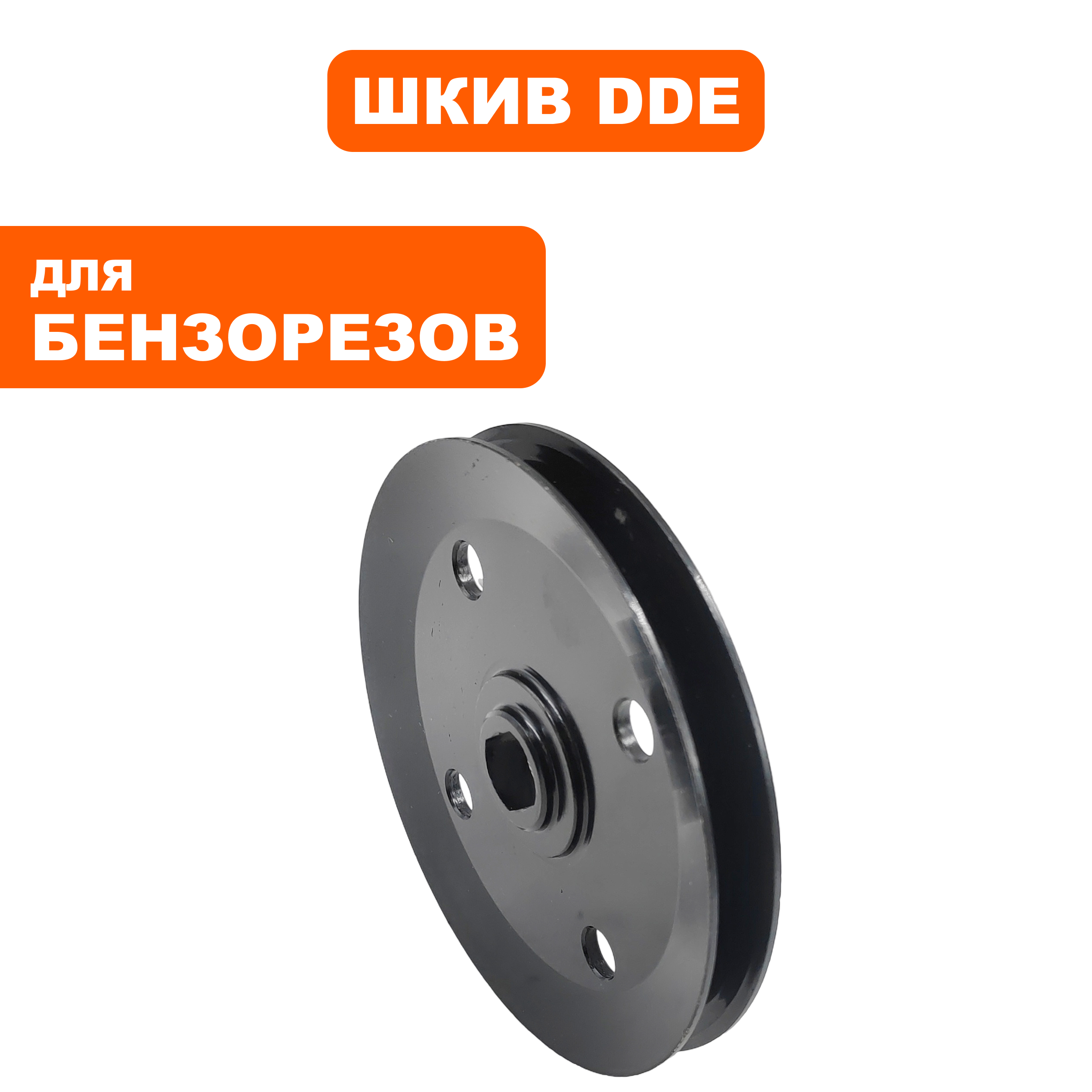 Шкив ведомый DDE GS400/16" (911-696-137), шт