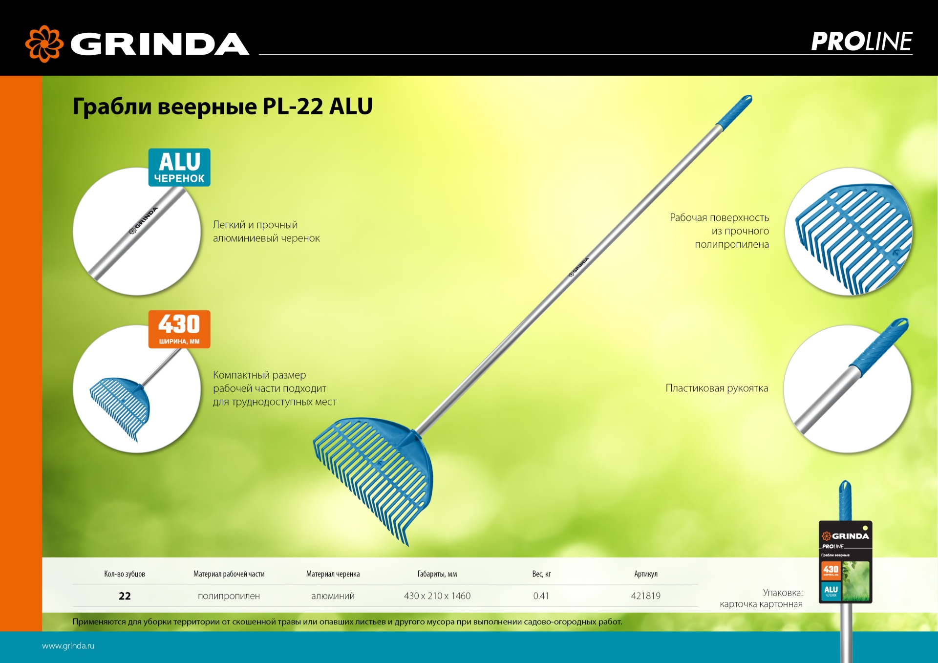GRINDA PL-22 ALU, 430 х 40 х 1460 мм, 22 зубца, ударопрочный пластик, алюминиевый черенок, грабли веерные пластиковые, PROLine (421819)