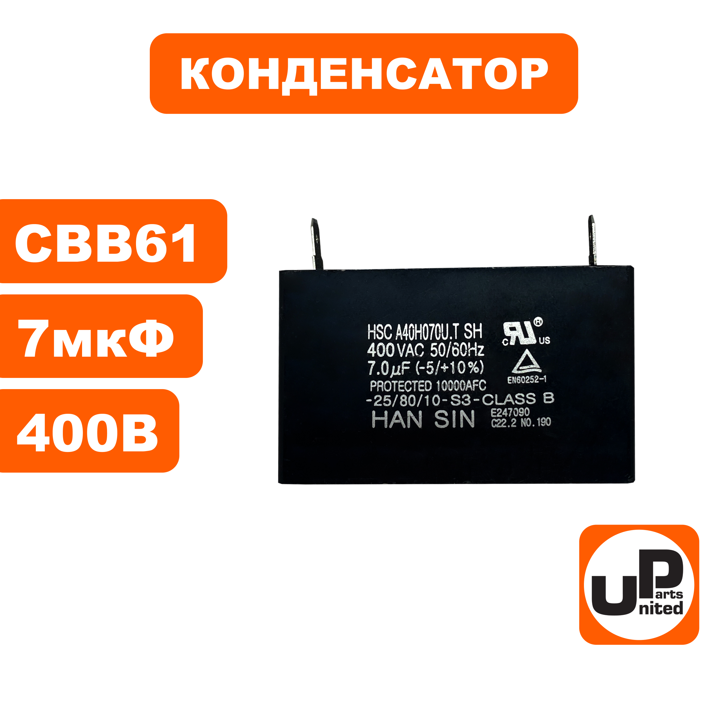 Конденсатор UNITED PARTS CBB61, 7 мкФ, 400В, клеммы (90-0345), шт