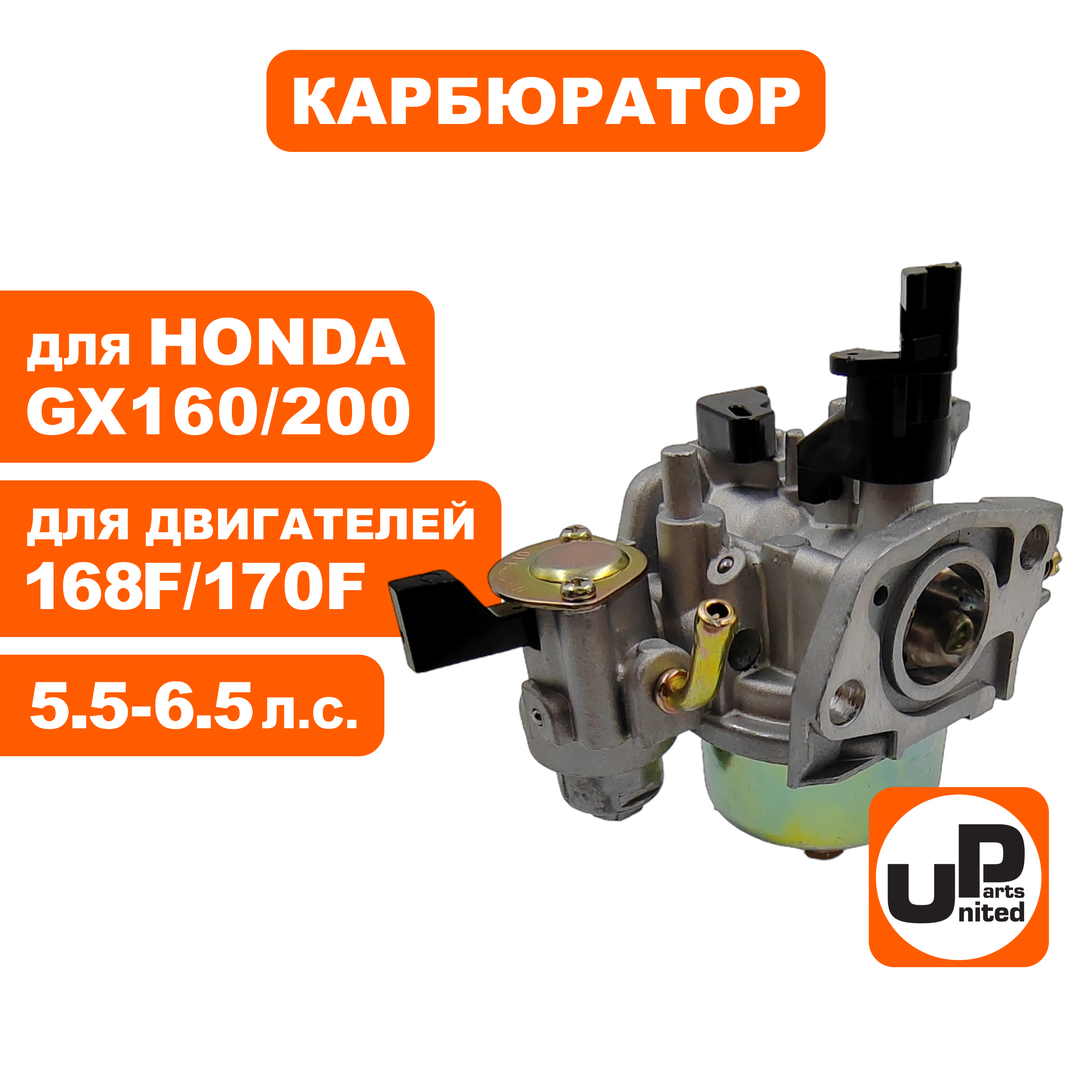 Карбюратор UNITED PARTS 168/170F, GX160/200 с краником, шт