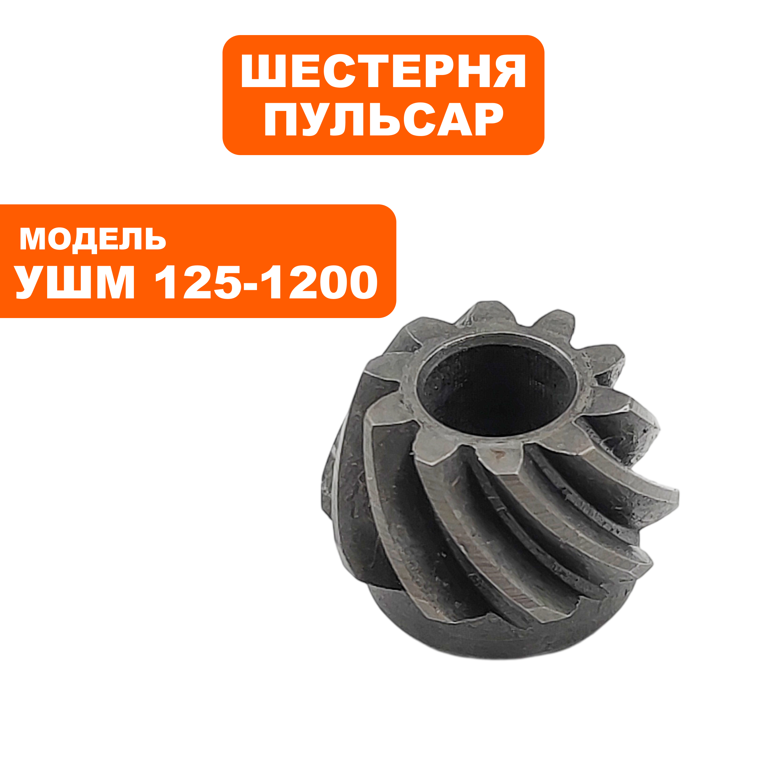 Шестерня редуктора малая ПУЛЬСАР 125-1000/С/1200/С, шт