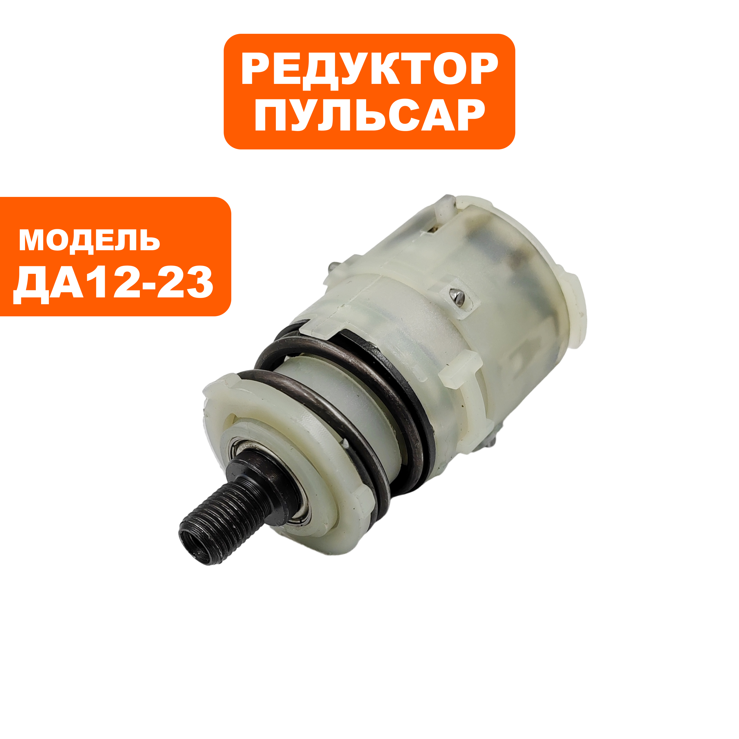 Редуктор шуруповерта ПУЛЬСАР ДА12-23, шт