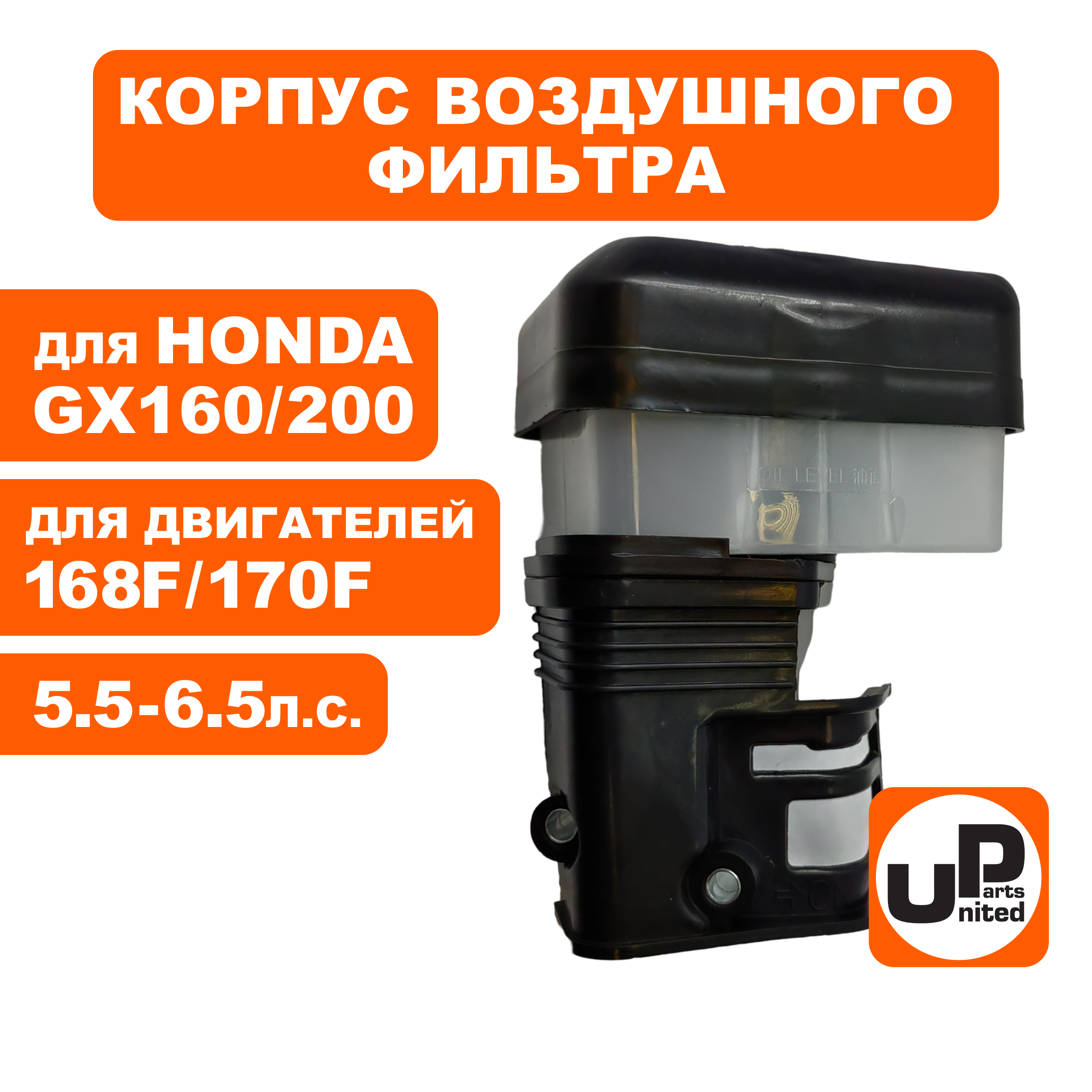 Корпус воздушного фильтра UNITED PARTS 168/170F, GX160/200 (масляная ванна), шт