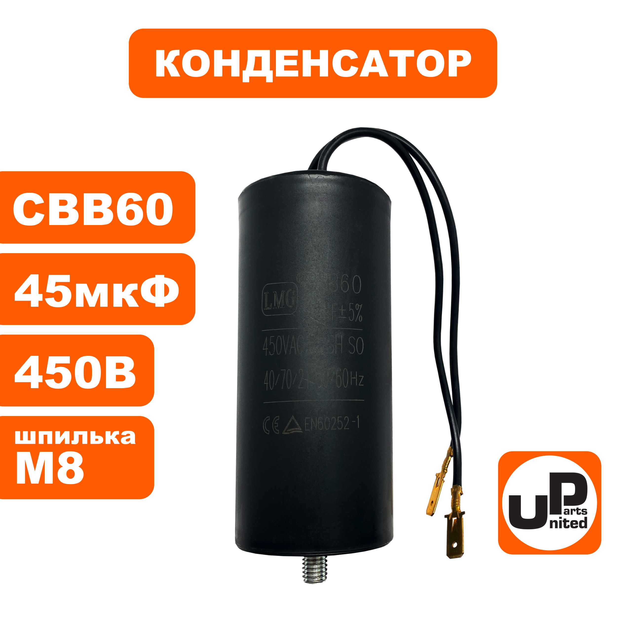 Конденсатор UNITED PARTS CBB60, 45 мкФ, 450В, гибкие выводы+шпилька (90-0338), шт