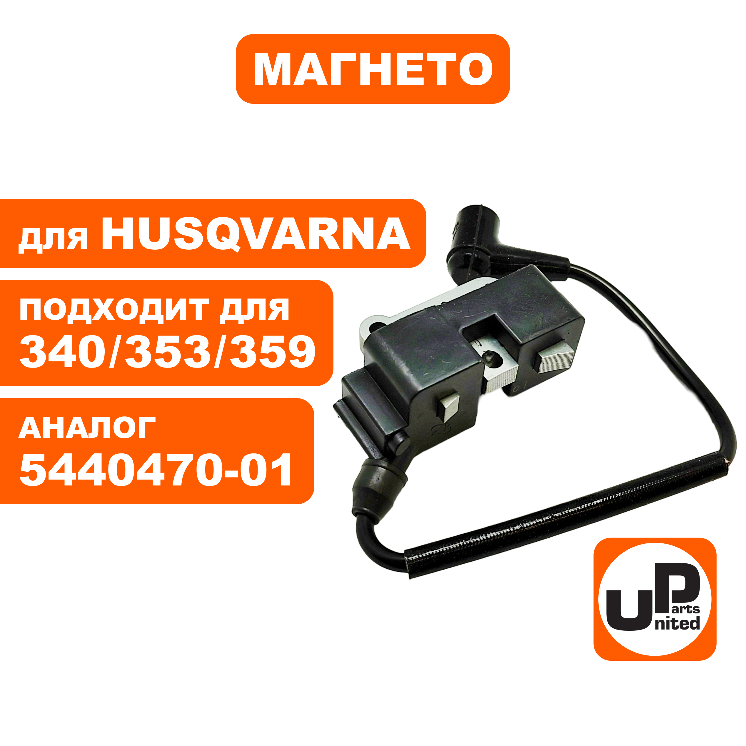 Магнето UNITED PARTS для HUSQVARNA 340/345/353/357/359 5440470-01 (90-1144), шт