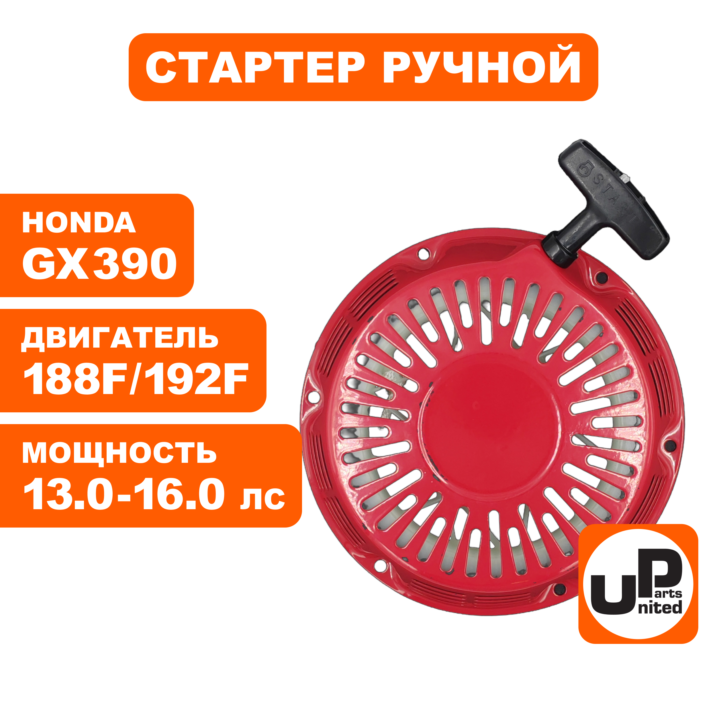 Стартер ручной UNITED PARTS для двигателя LONCIN 188/190/192F, HONDA GX390, круглые метал. собачки, шт