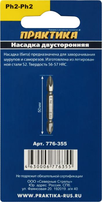 Бита отверточная ПРАКТИКА  "Мастер" двусторонняя PH-2 / PH-2 х 50мм  (3шт), блистер