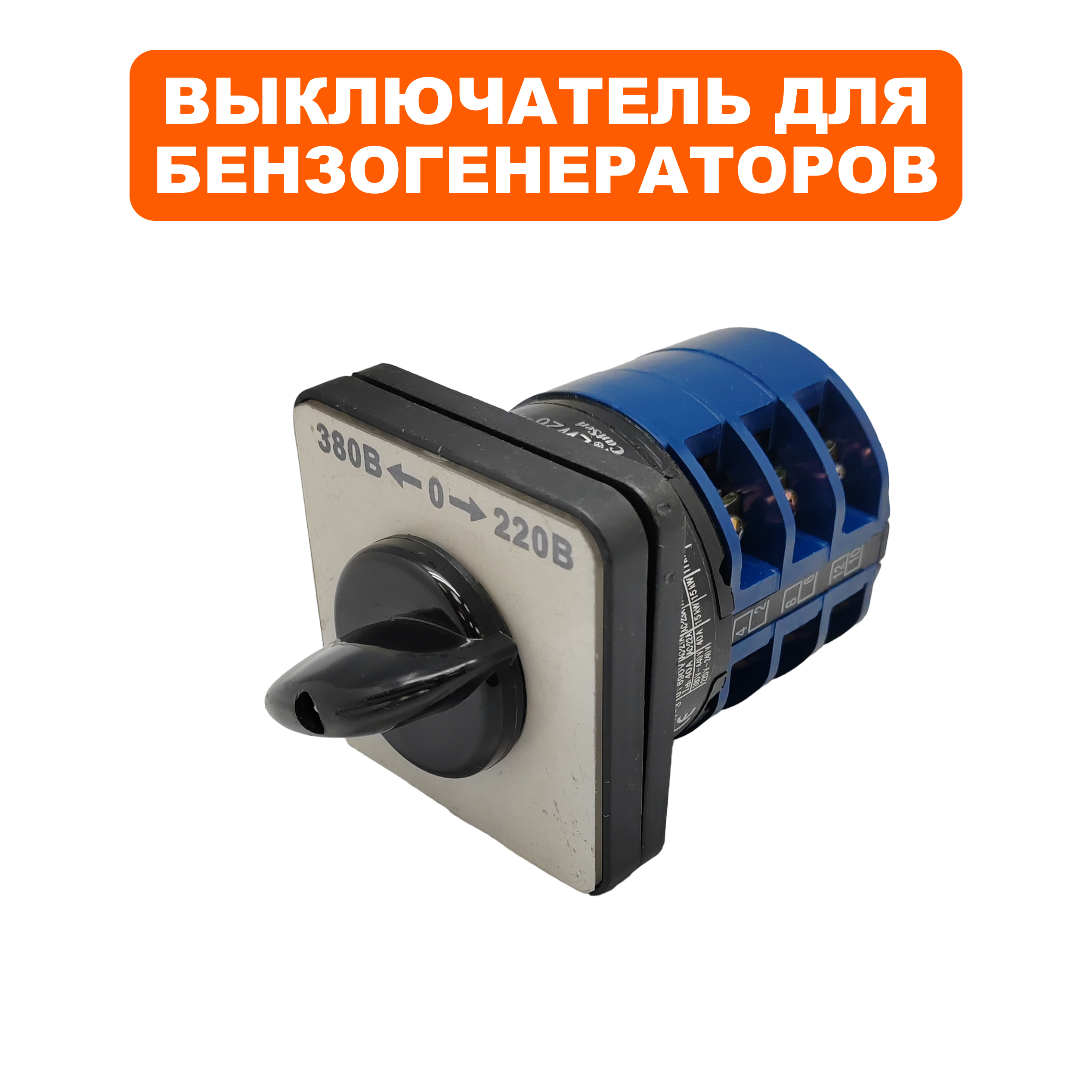 Выключатель DDE переключатель 220V-380V  DPG10553E  (31026-00115-00), шт