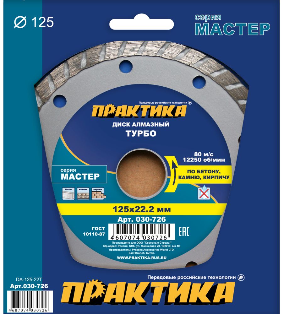 Диск алмазный турбированный ПРАКТИКА "Мастер" 125 х 22 мм (1 шт.) коробка