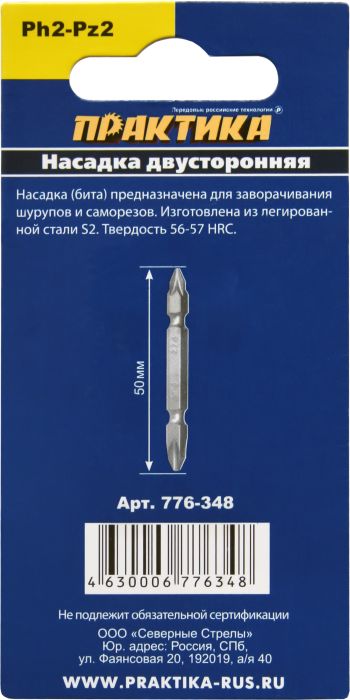 Бита отверточная ПРАКТИКА  "Мастер" двусторонняя PH-2 / PZ-2 х 50мм  (3шт), блистер